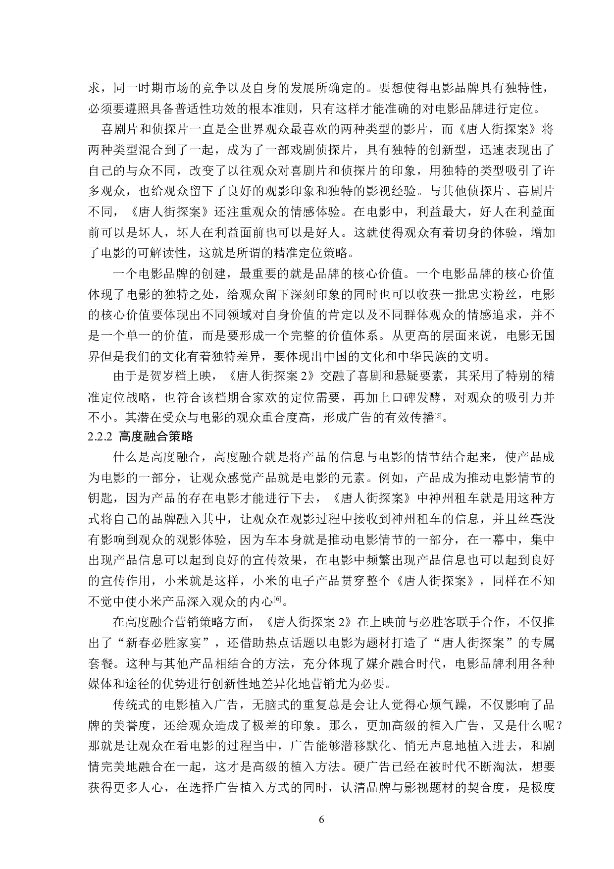 《唐人街探案》系列电影的植入广告分析-13669字.doc 第9页