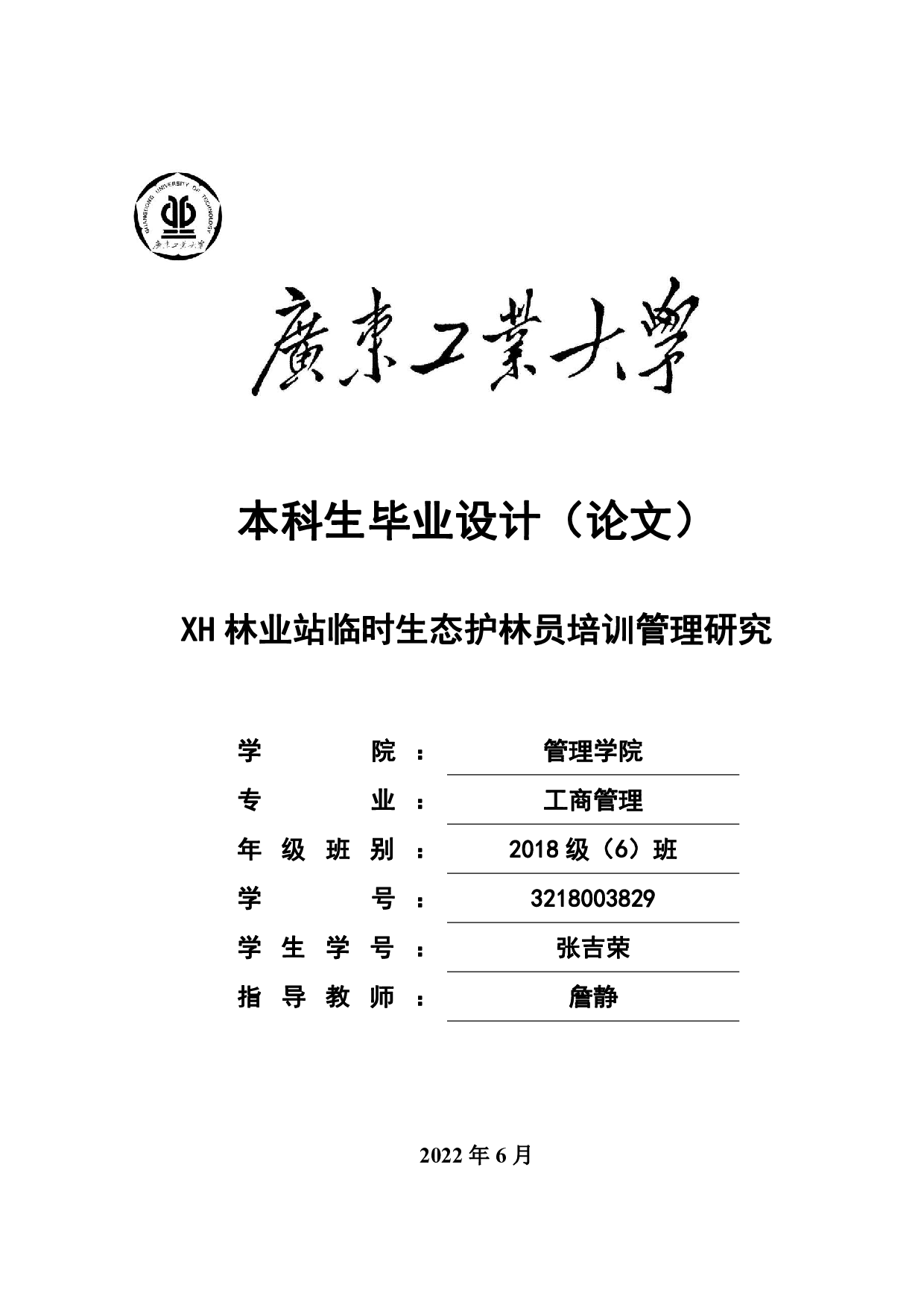 XH林业站临时生态护林员培训管理研究-20448字.pdf 第1页