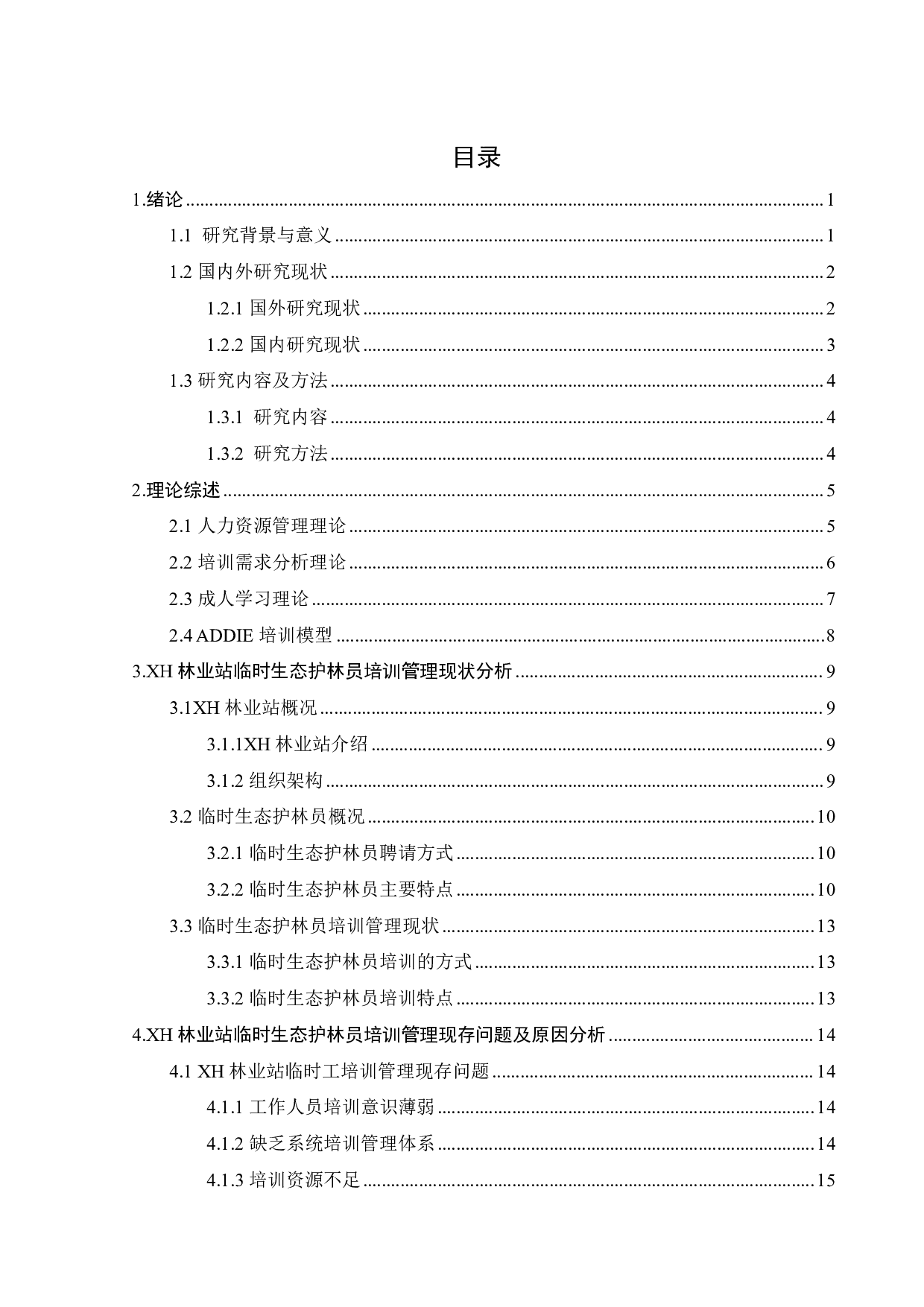 XH林业站临时生态护林员培训管理研究-20448字.pdf 第3页