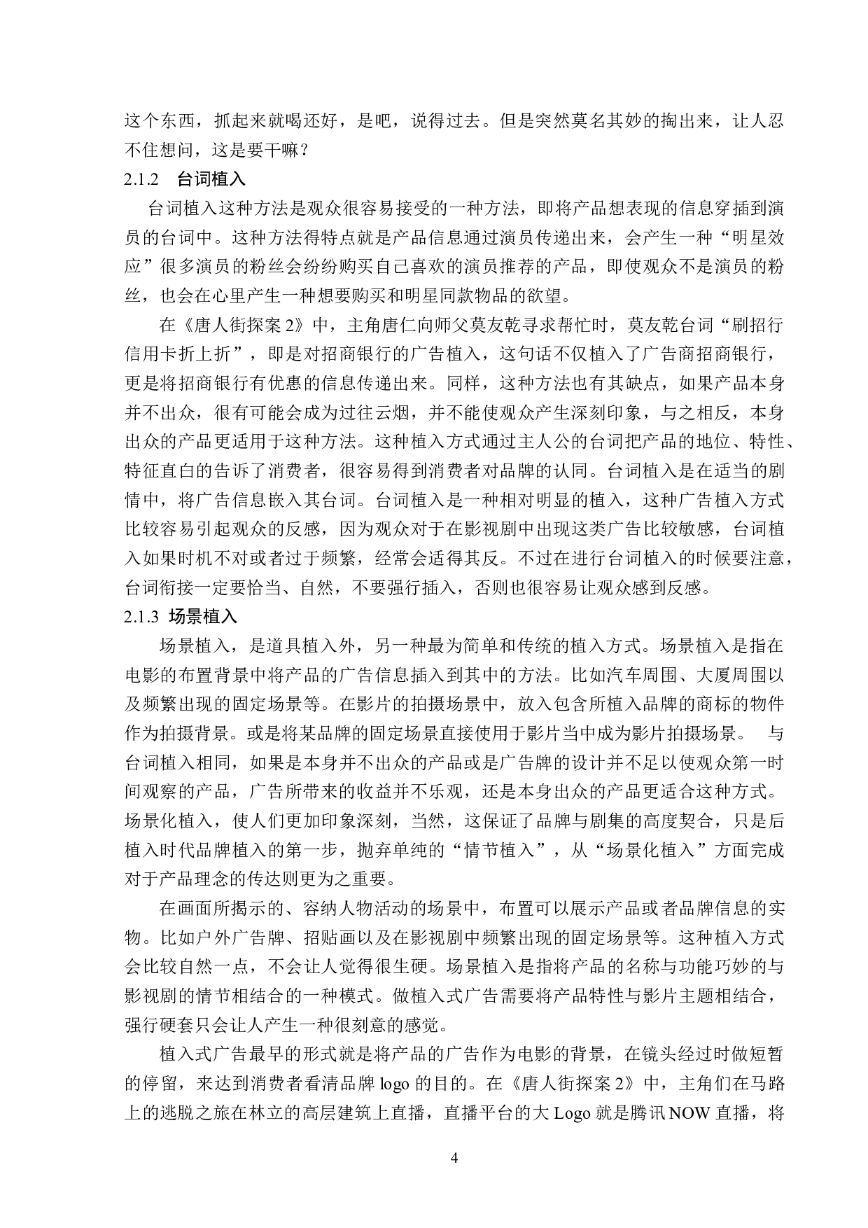 《唐人街探案》系列电影的植入广告分析-13669字.doc 第7页