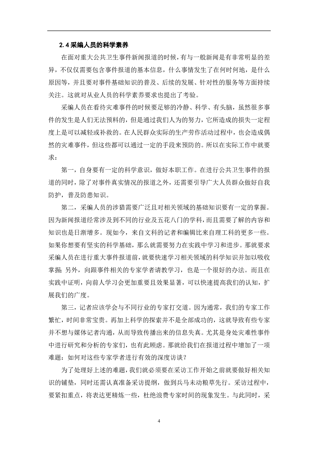 疫情下的融媒体新闻采编的创新-7871字.pdf 第5页