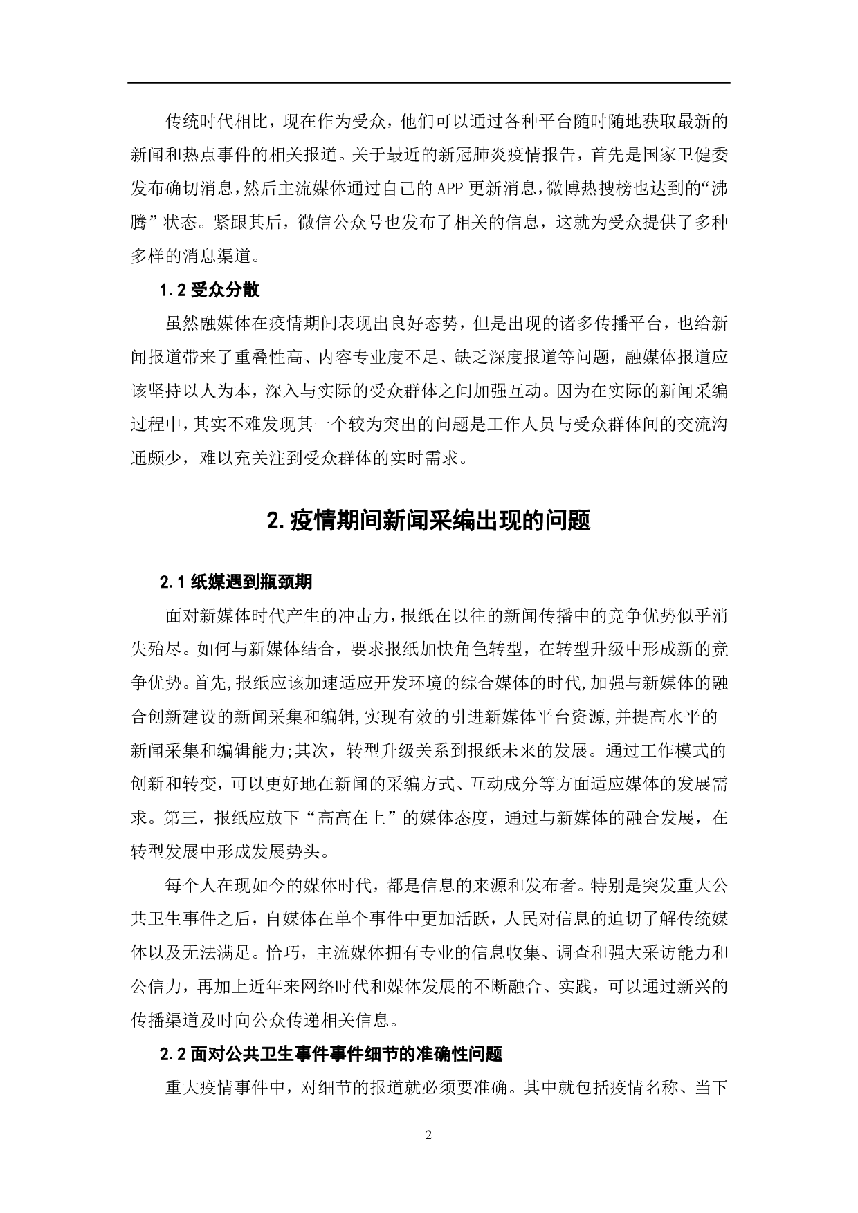 疫情下的融媒体新闻采编的创新-7871字.pdf 第3页