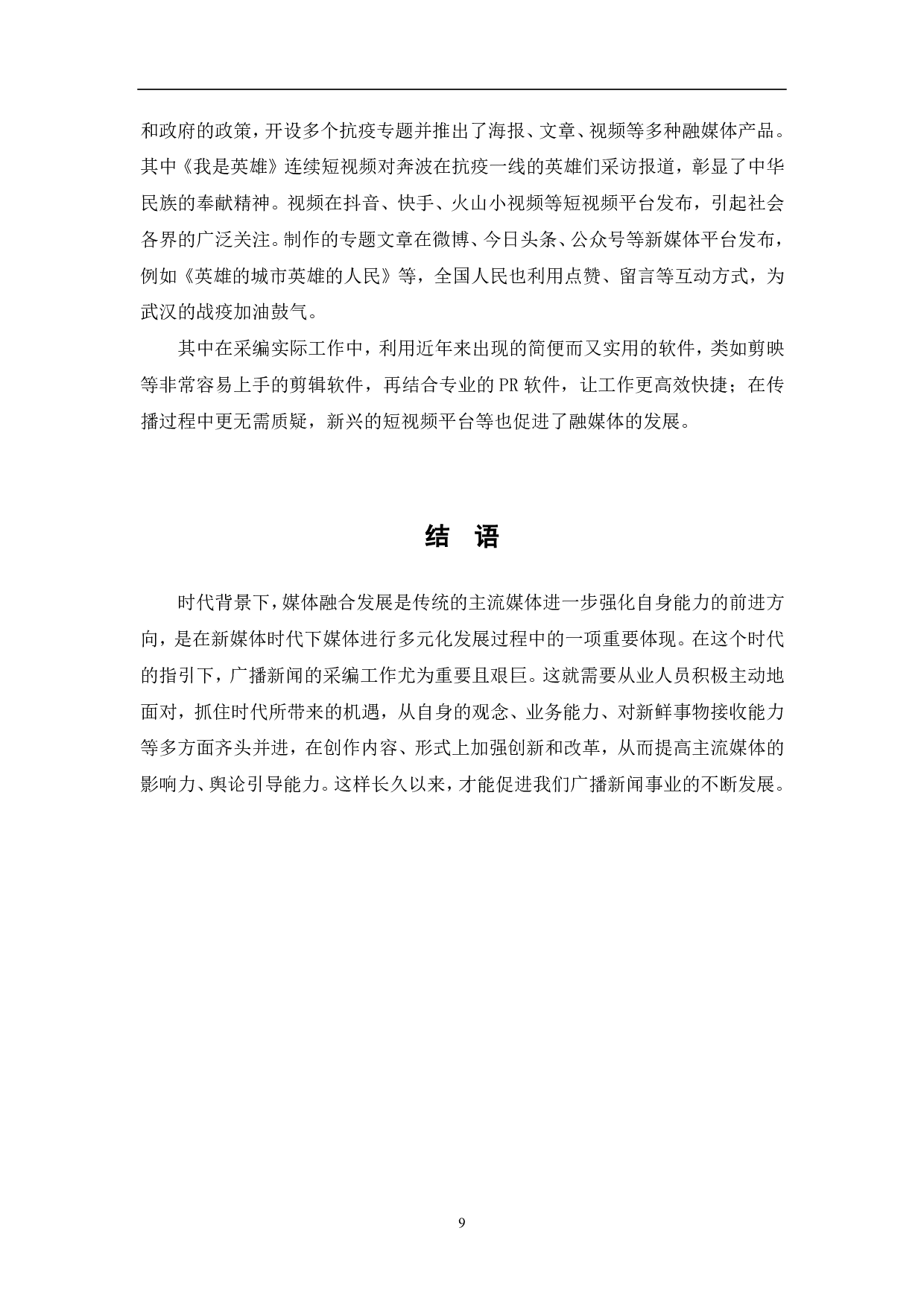 疫情下的融媒体新闻采编的创新-7871字.pdf 第10页