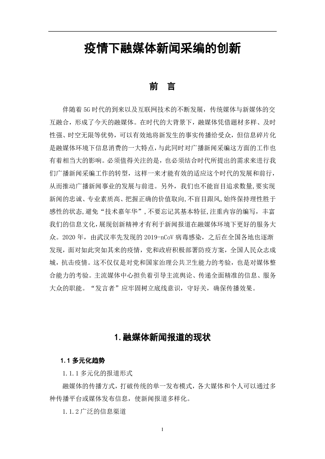 疫情下的融媒体新闻采编的创新-7871字.pdf 第2页