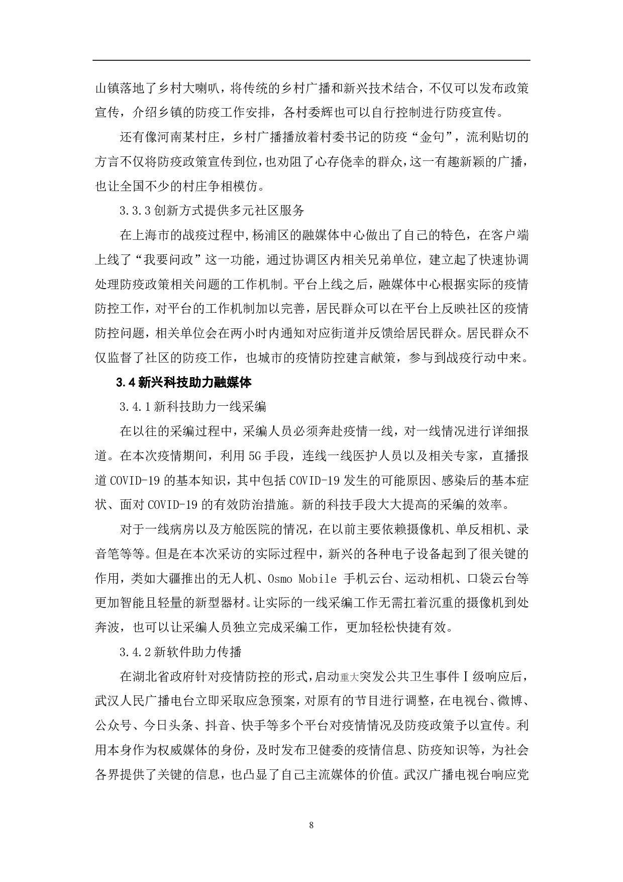 疫情下的融媒体新闻采编的创新-7871字.pdf 第9页