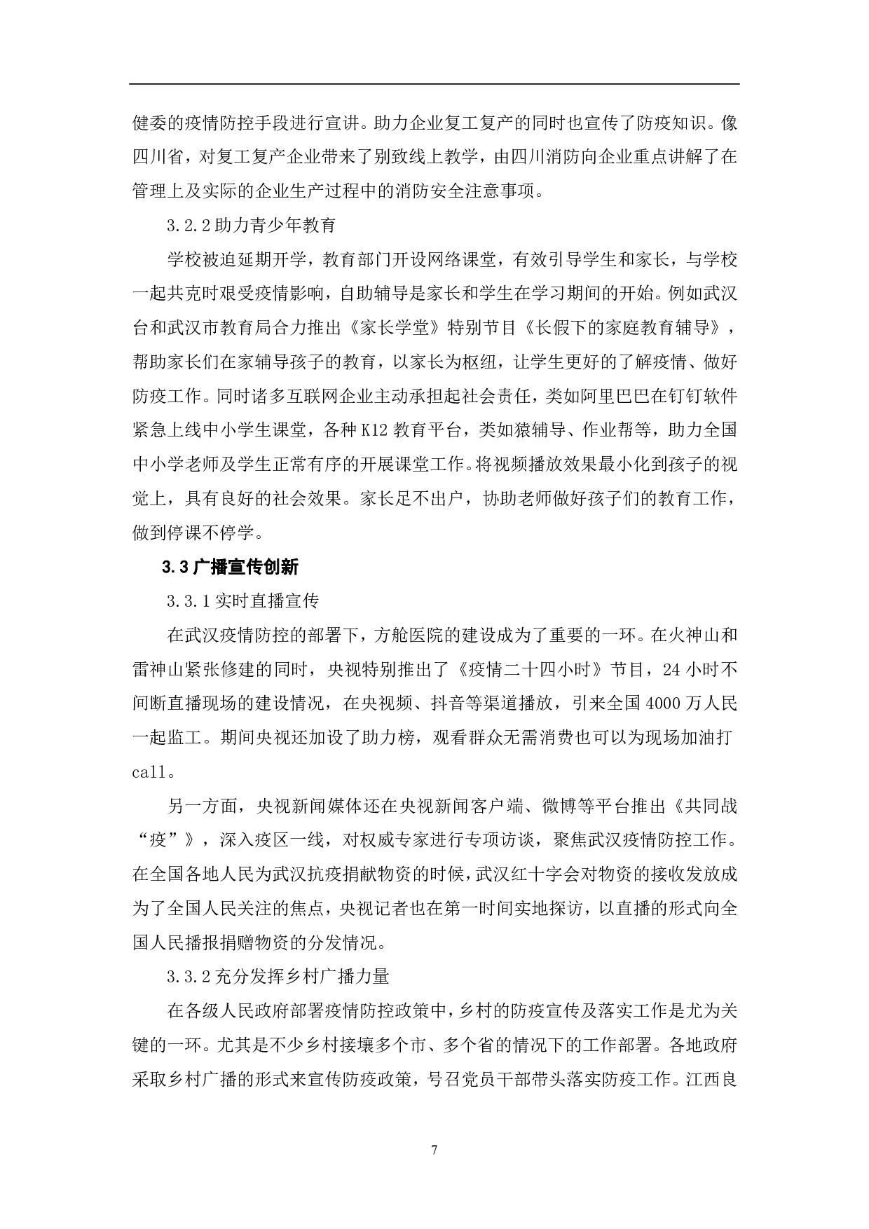 疫情下的融媒体新闻采编的创新-7871字.pdf 第8页