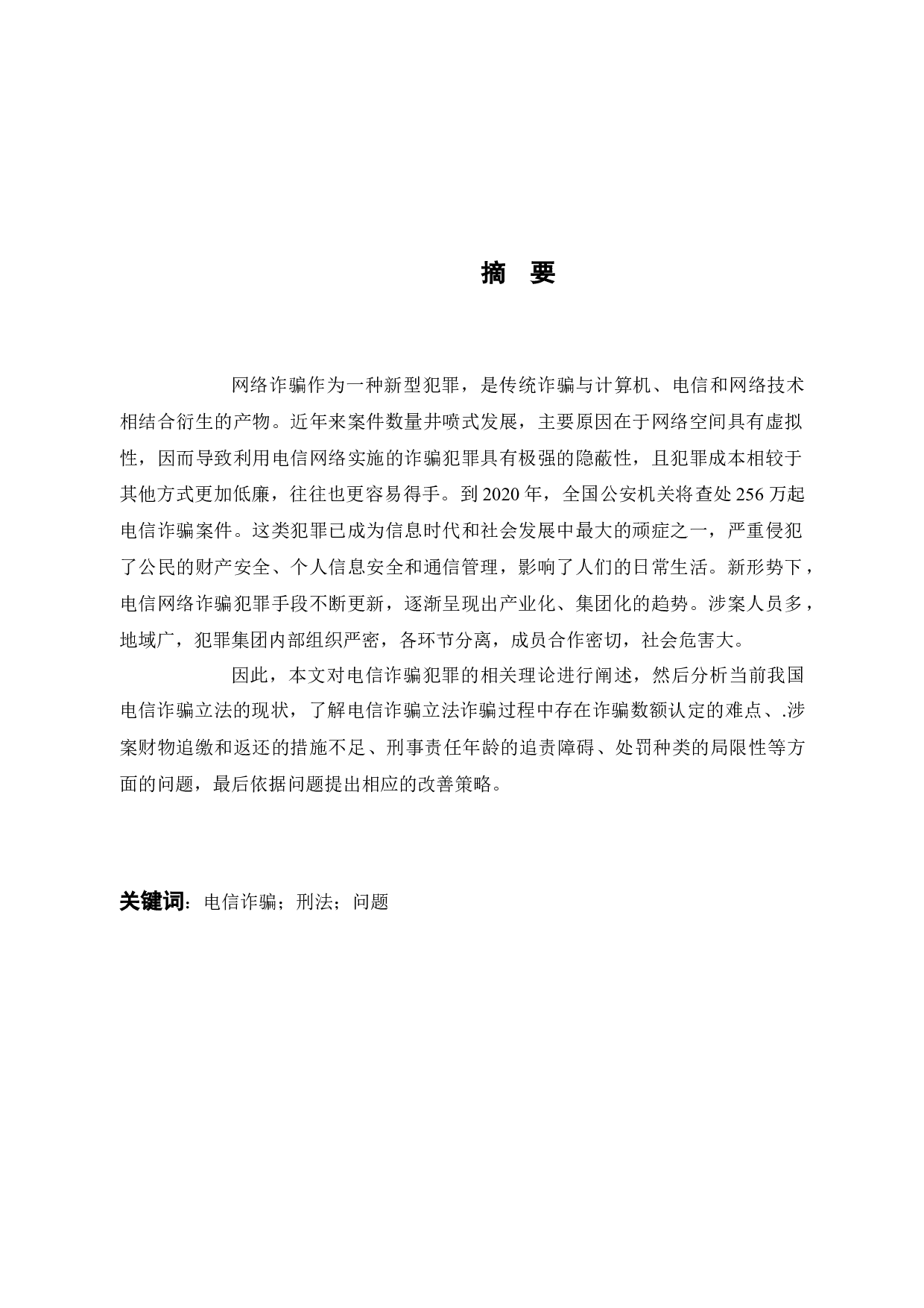 惩治电信诈骗的立法研究-10900字.docx 第1页