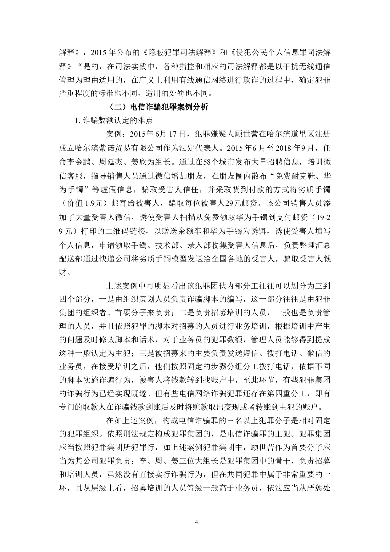 惩治电信诈骗的立法研究-10900字.docx 第8页