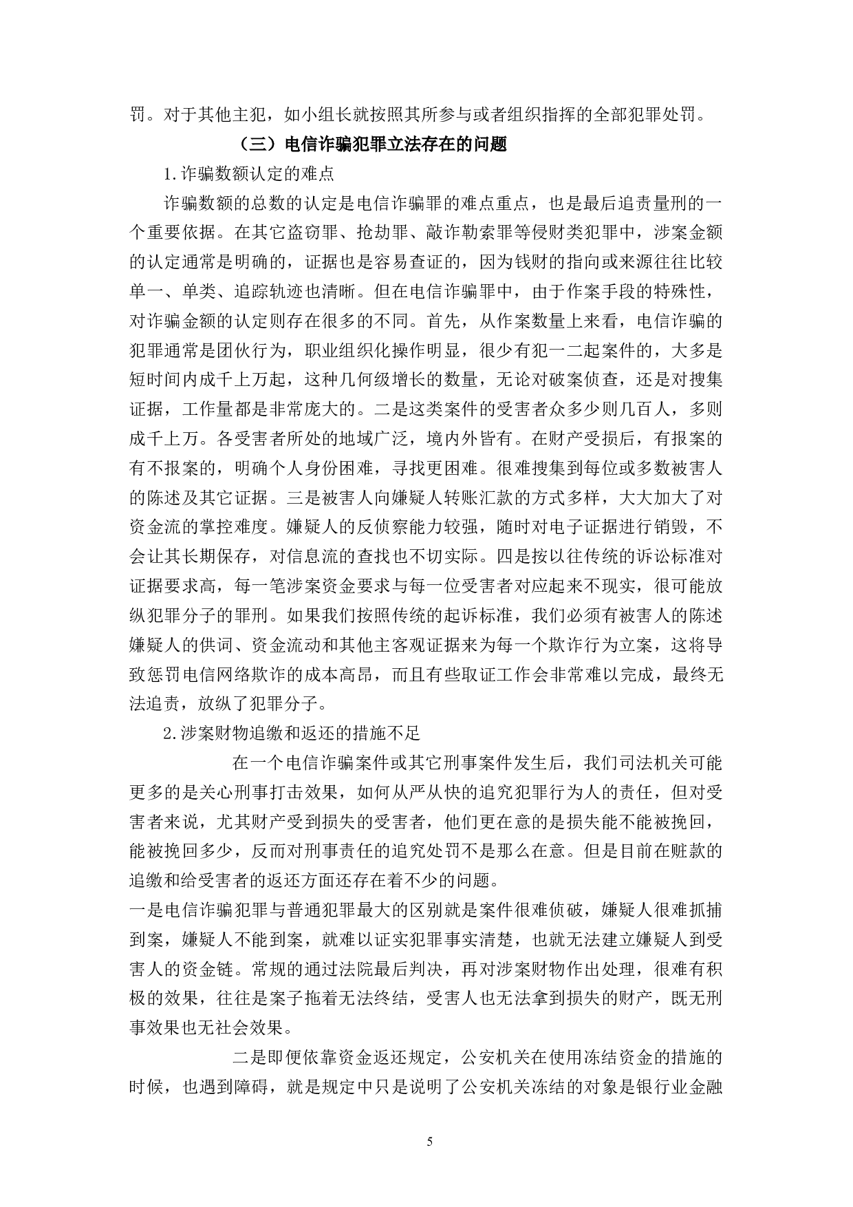 惩治电信诈骗的立法研究-10900字.docx 第9页