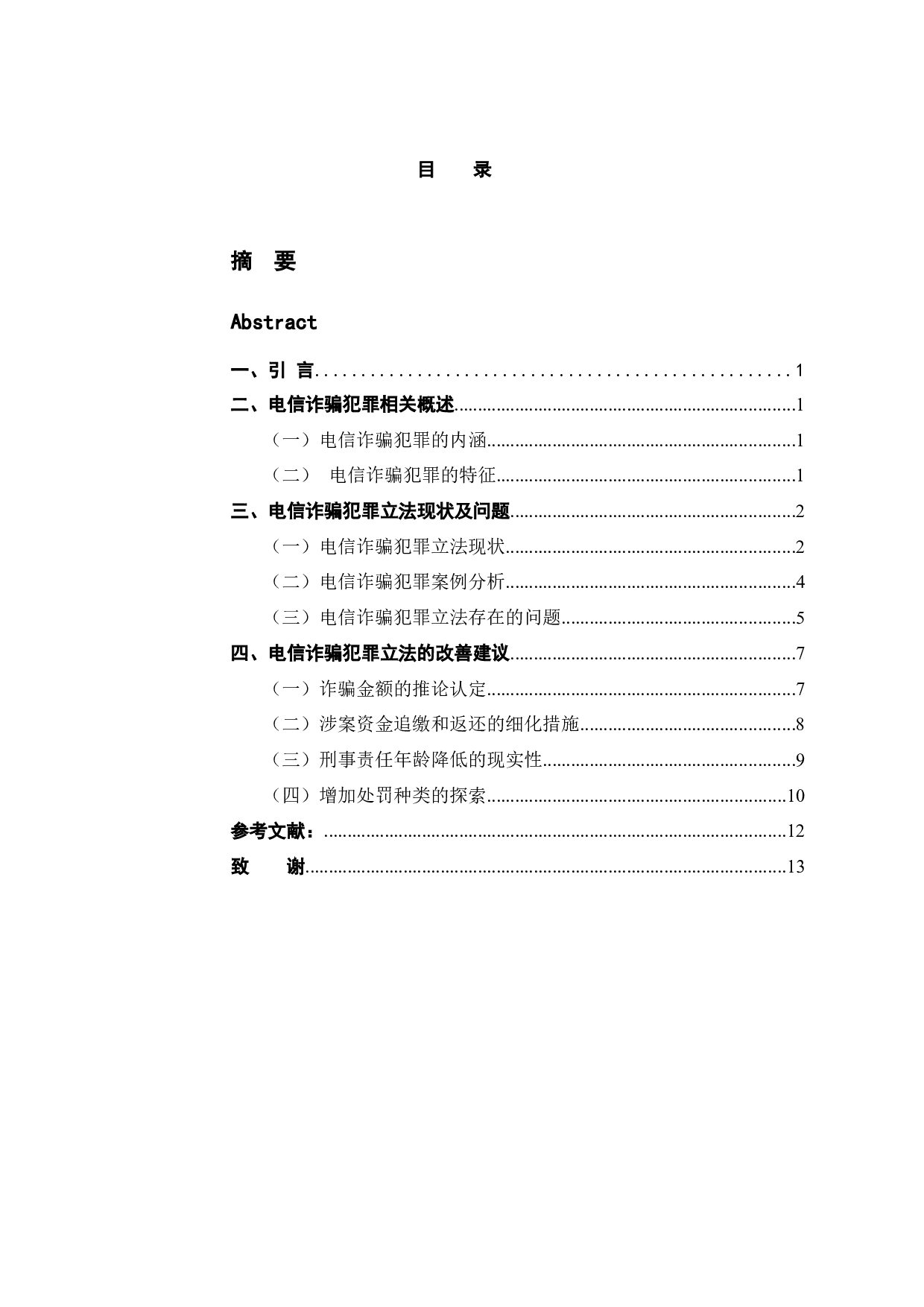 惩治电信诈骗的立法研究-10900字.docx 第4页