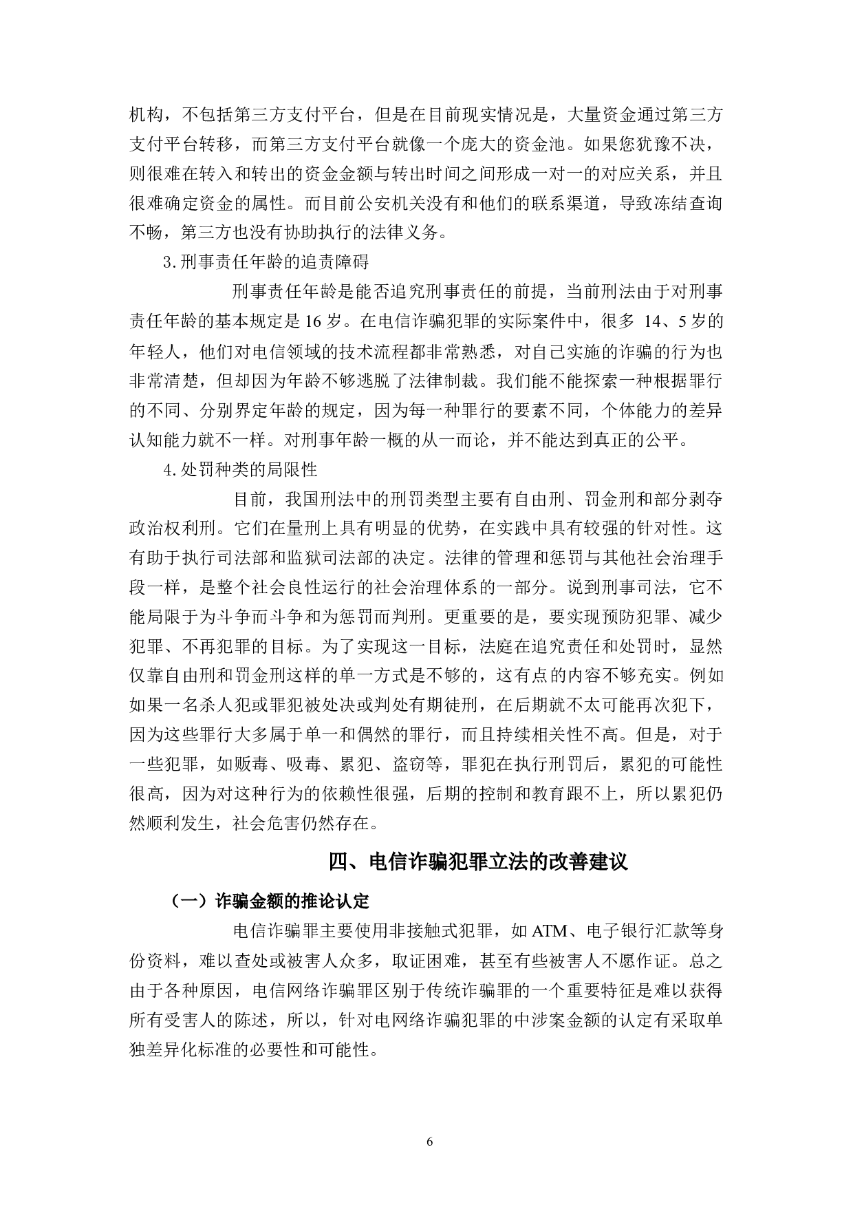 惩治电信诈骗的立法研究-10900字.docx 第10页