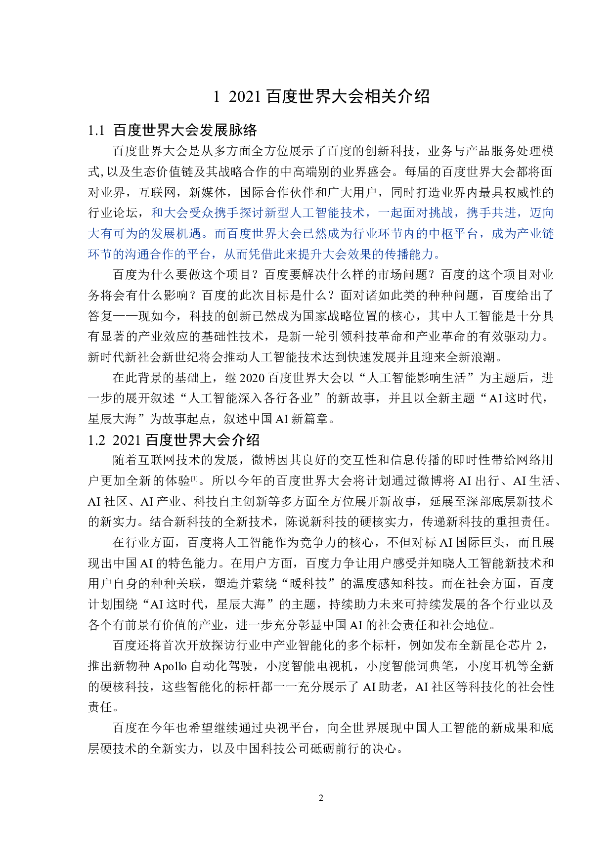 2021百度世界大会广告传播策略分析-14562字.doc 第5页