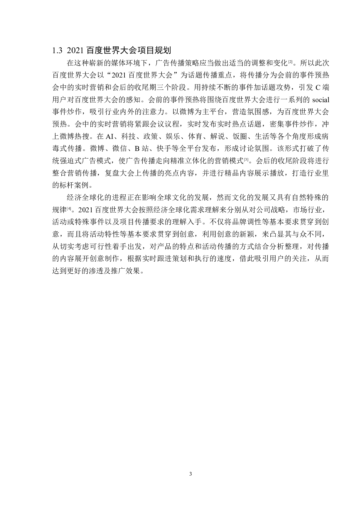 2021百度世界大会广告传播策略分析-14562字.doc 第6页