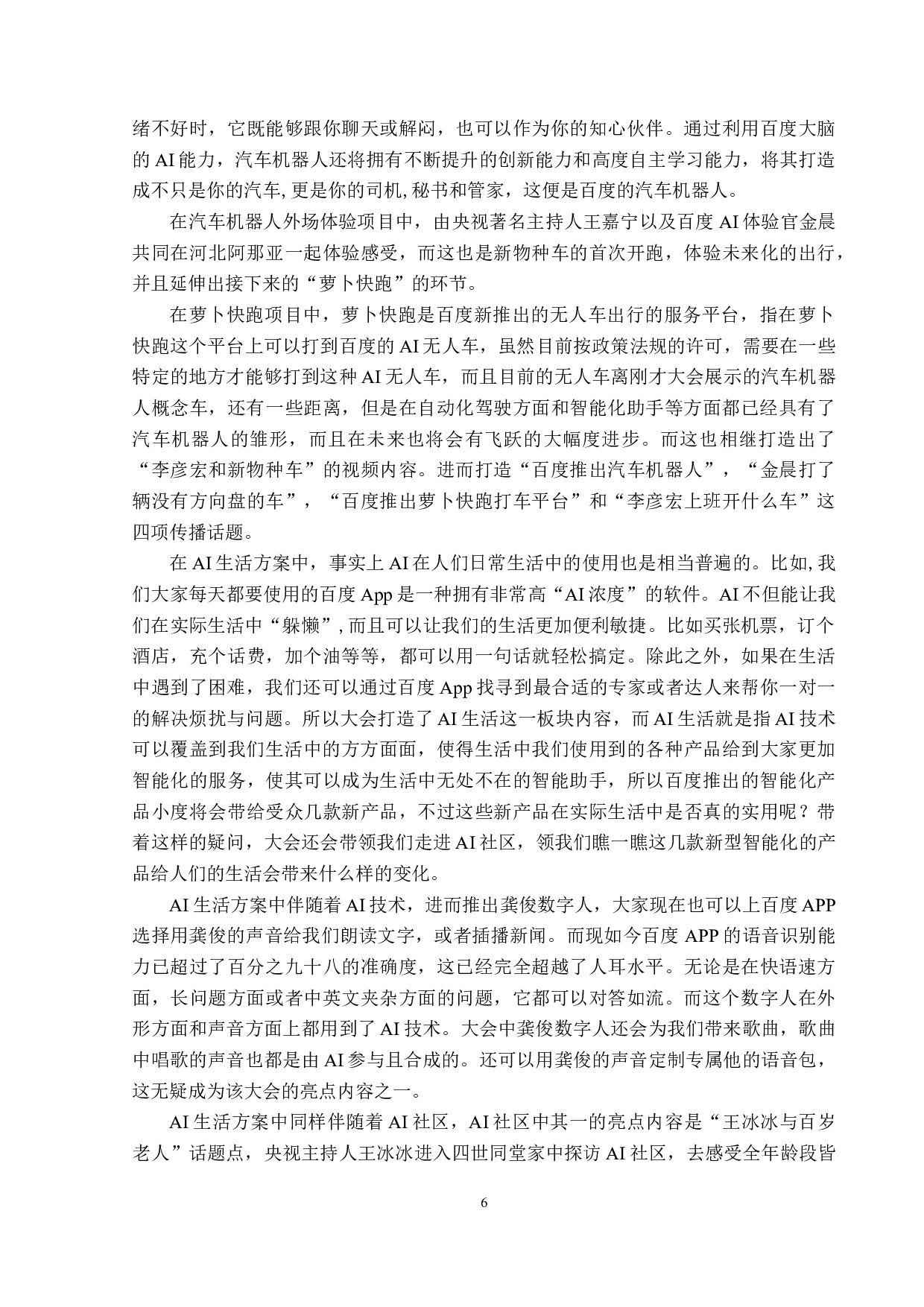 2021百度世界大会广告传播策略分析-14562字.doc 第9页