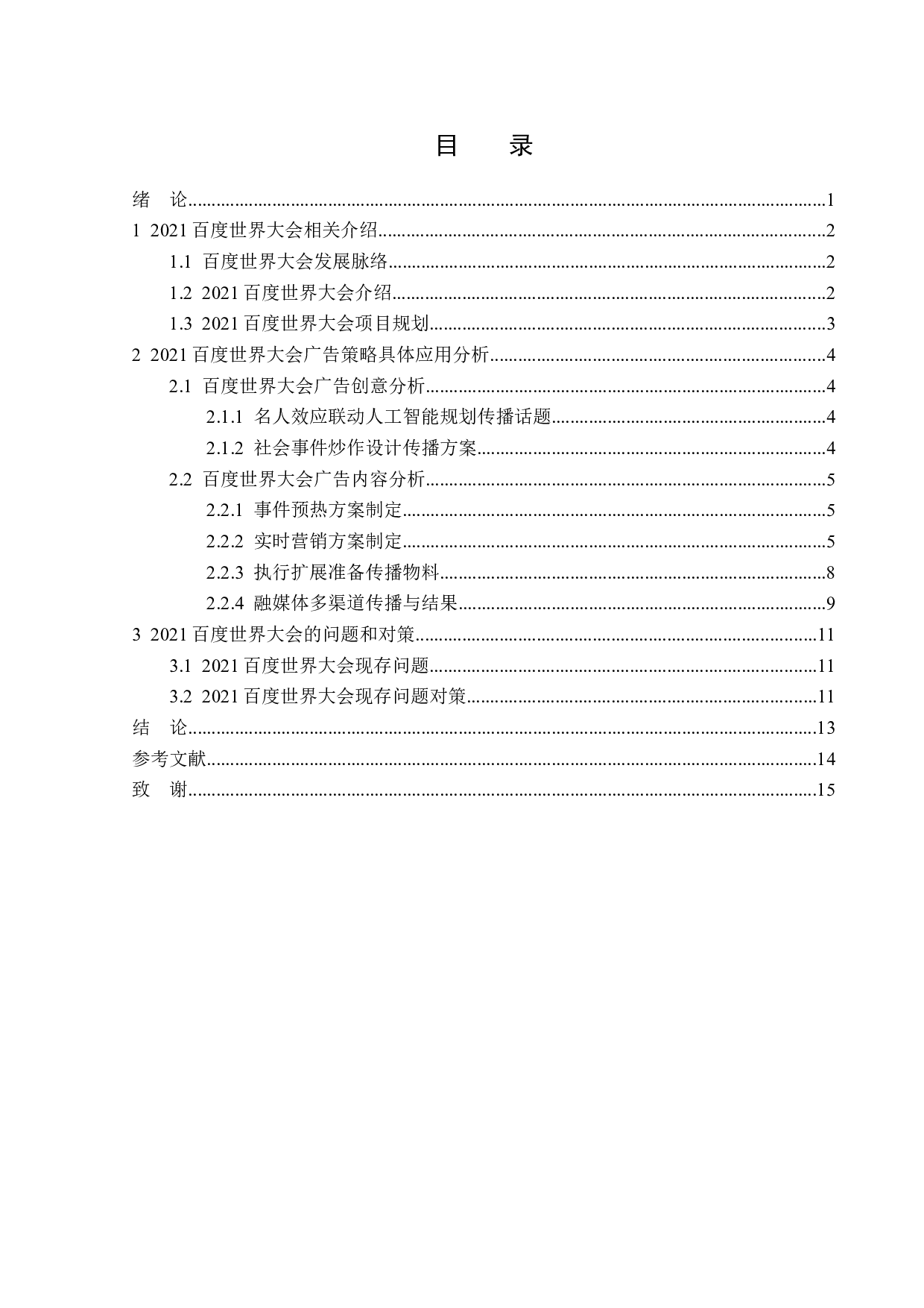 2021百度世界大会广告传播策略分析-14562字.doc 第3页