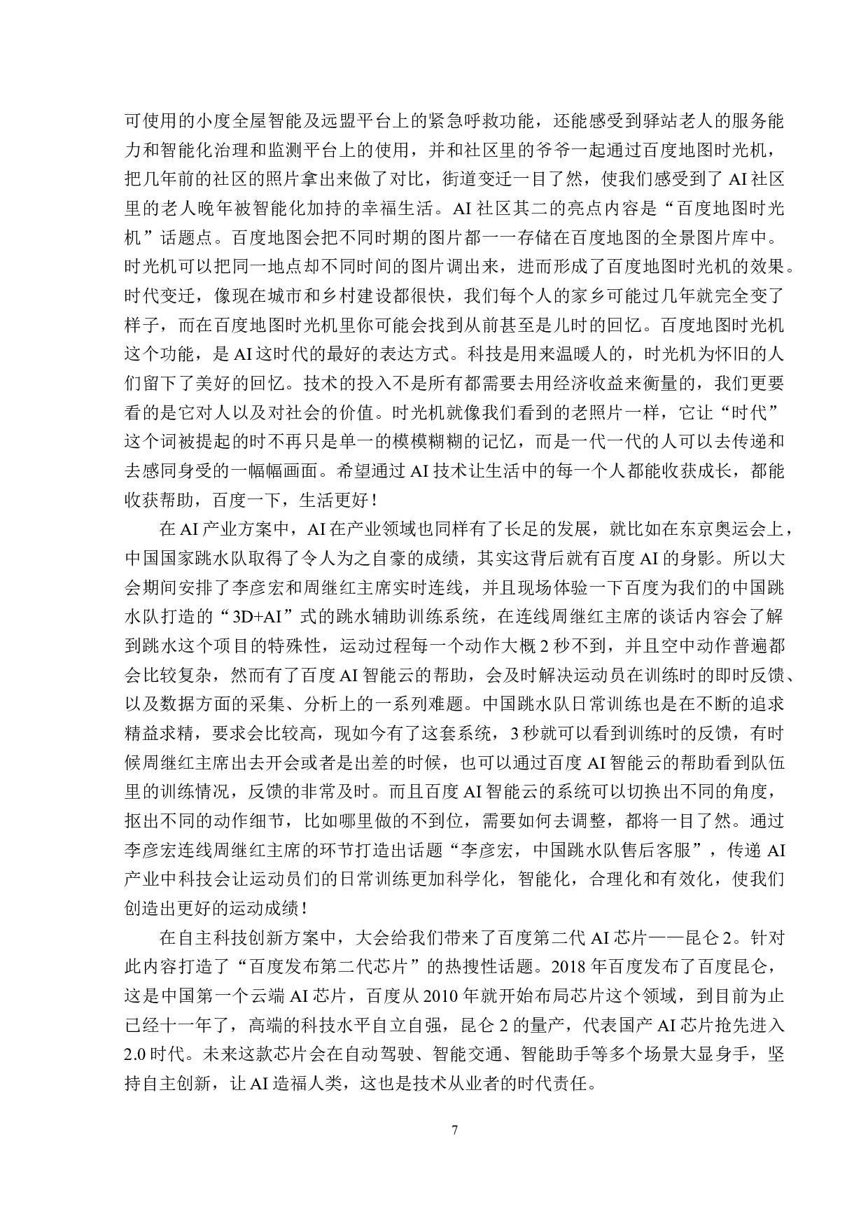 2021百度世界大会广告传播策略分析-14562字.doc 第10页