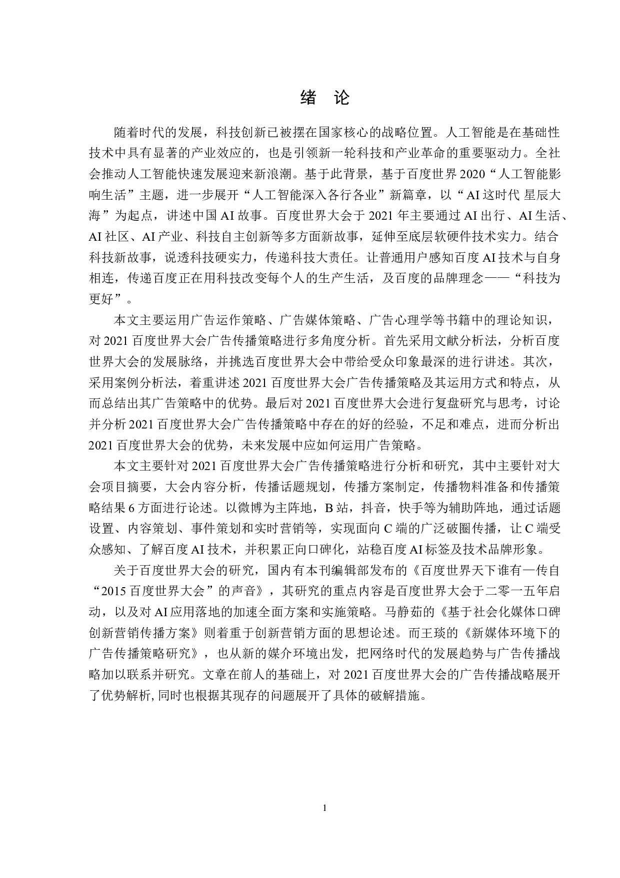 2021百度世界大会广告传播策略分析-14562字.doc 第4页