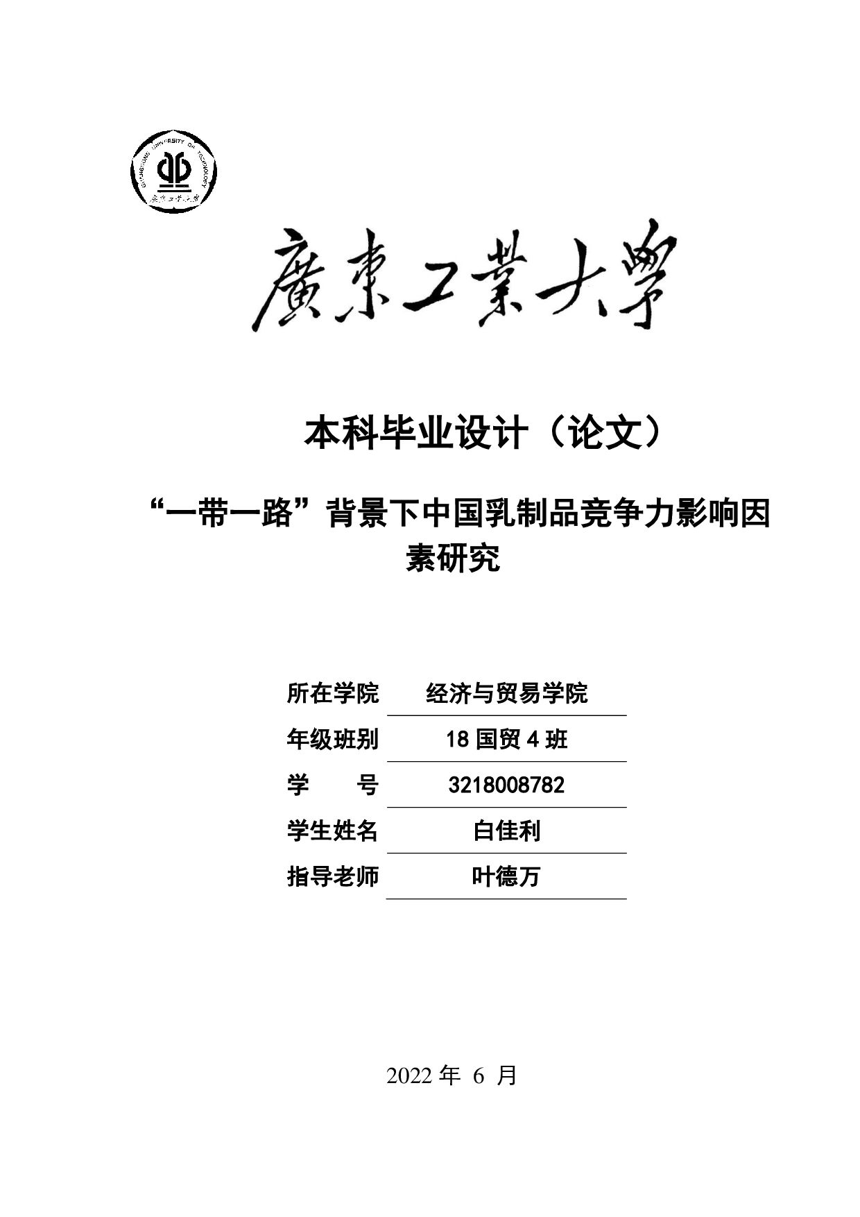 &ldquo;一带一路&rdquo;背景下中国乳制品竞争力影响因素研究-20432字.pdf 第1页