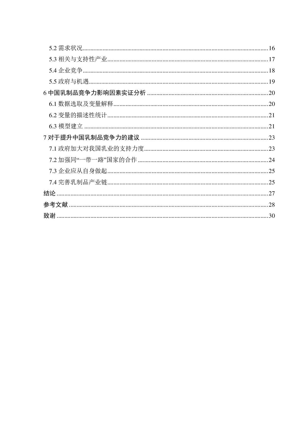 &ldquo;一带一路&rdquo;背景下中国乳制品竞争力影响因素研究-20432字.pdf 第5页
