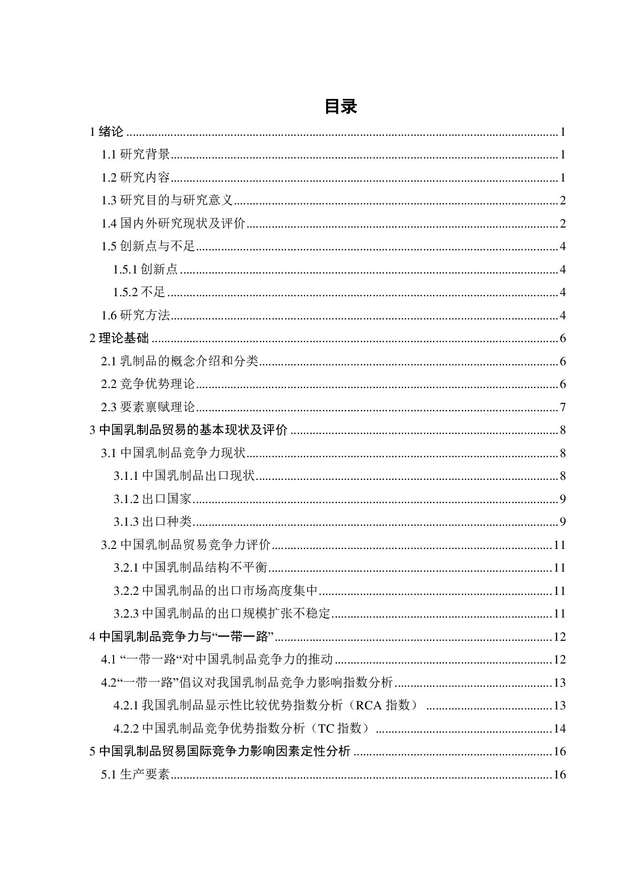 &ldquo;一带一路&rdquo;背景下中国乳制品竞争力影响因素研究-20432字.pdf 第4页