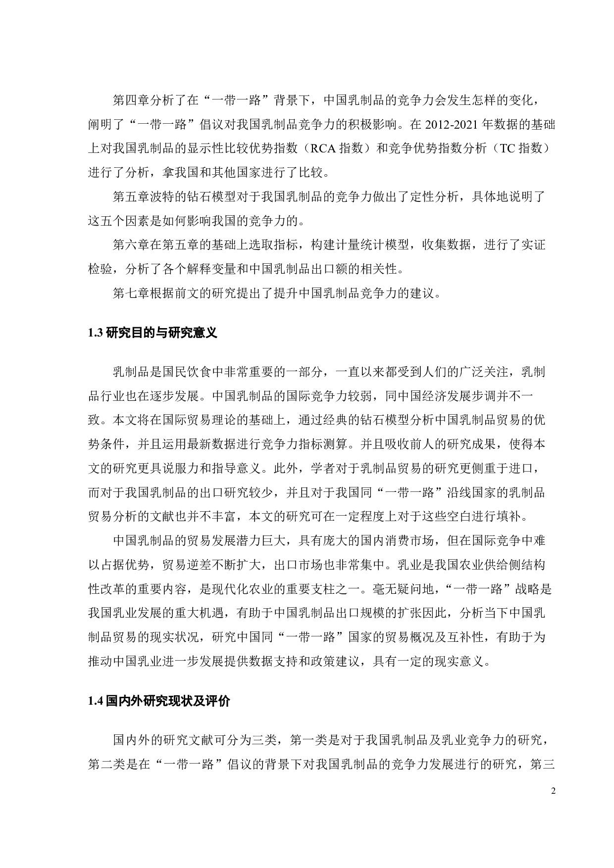 &ldquo;一带一路&rdquo;背景下中国乳制品竞争力影响因素研究-20432字.pdf 第7页