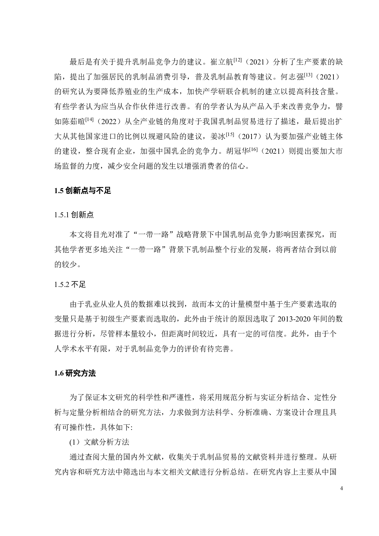 &ldquo;一带一路&rdquo;背景下中国乳制品竞争力影响因素研究-20432字.pdf 第9页