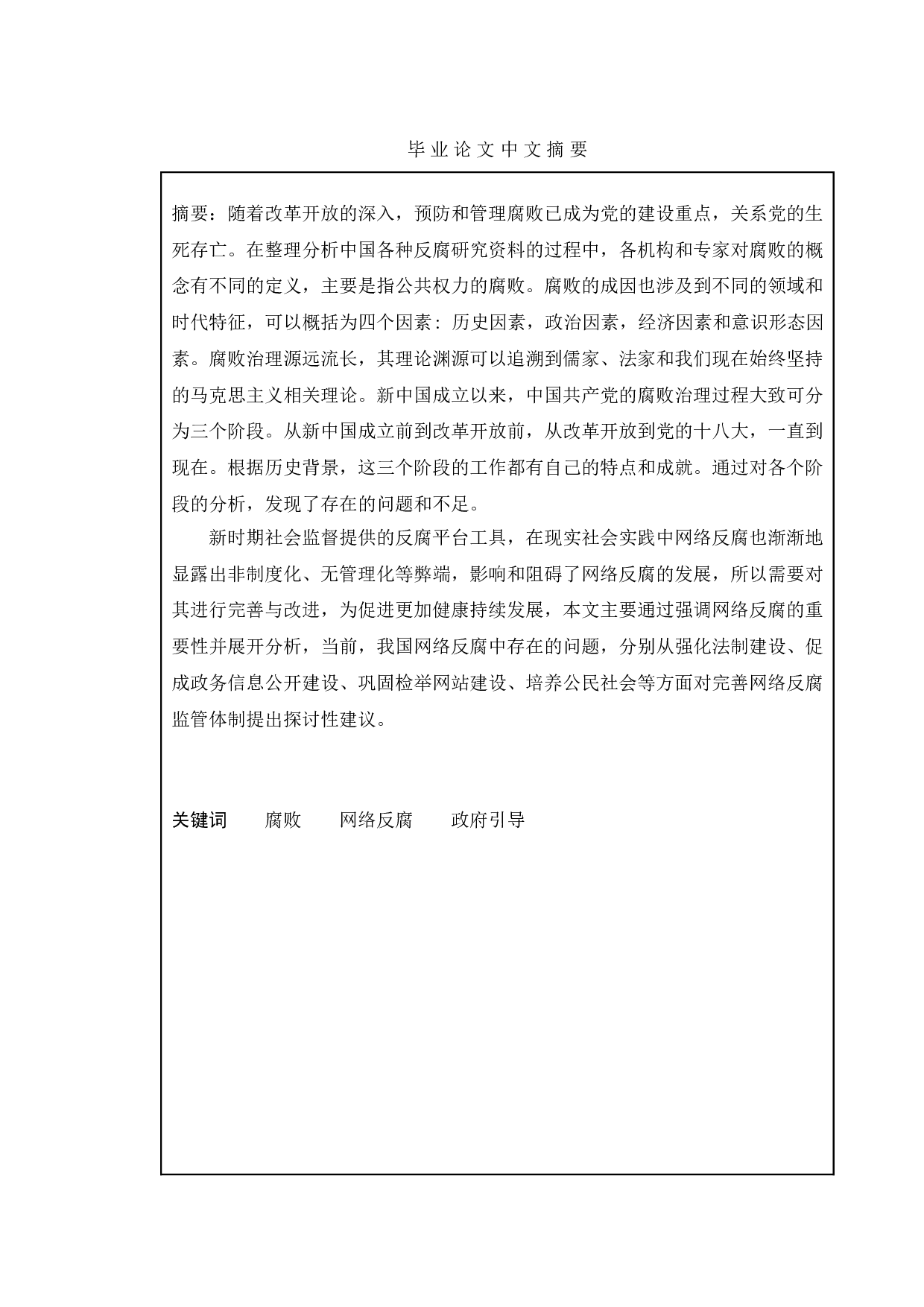 新时期网络反腐的问题及对策研究-11710字.doc 第1页