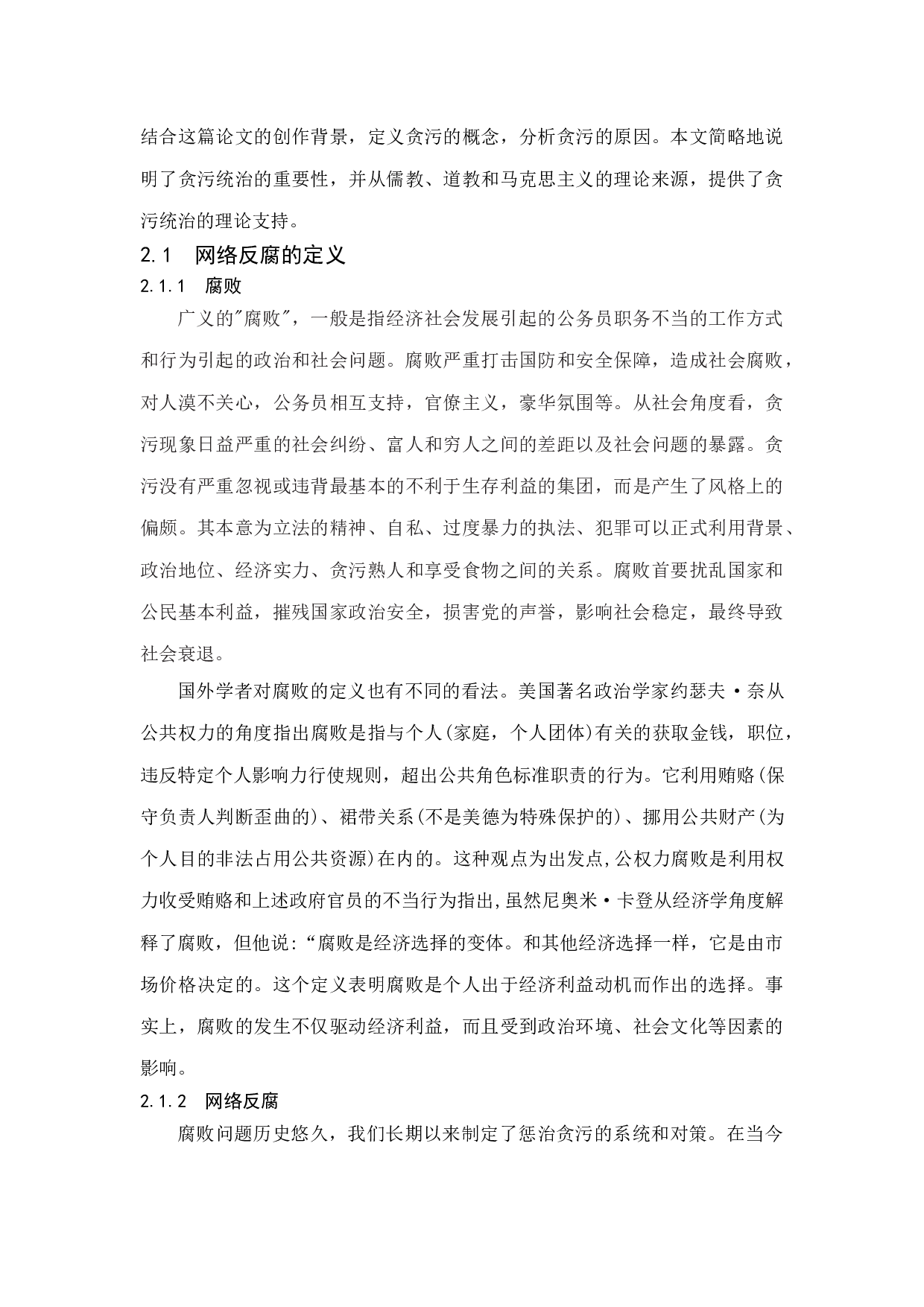 新时期网络反腐的问题及对策研究-11710字.doc 第7页