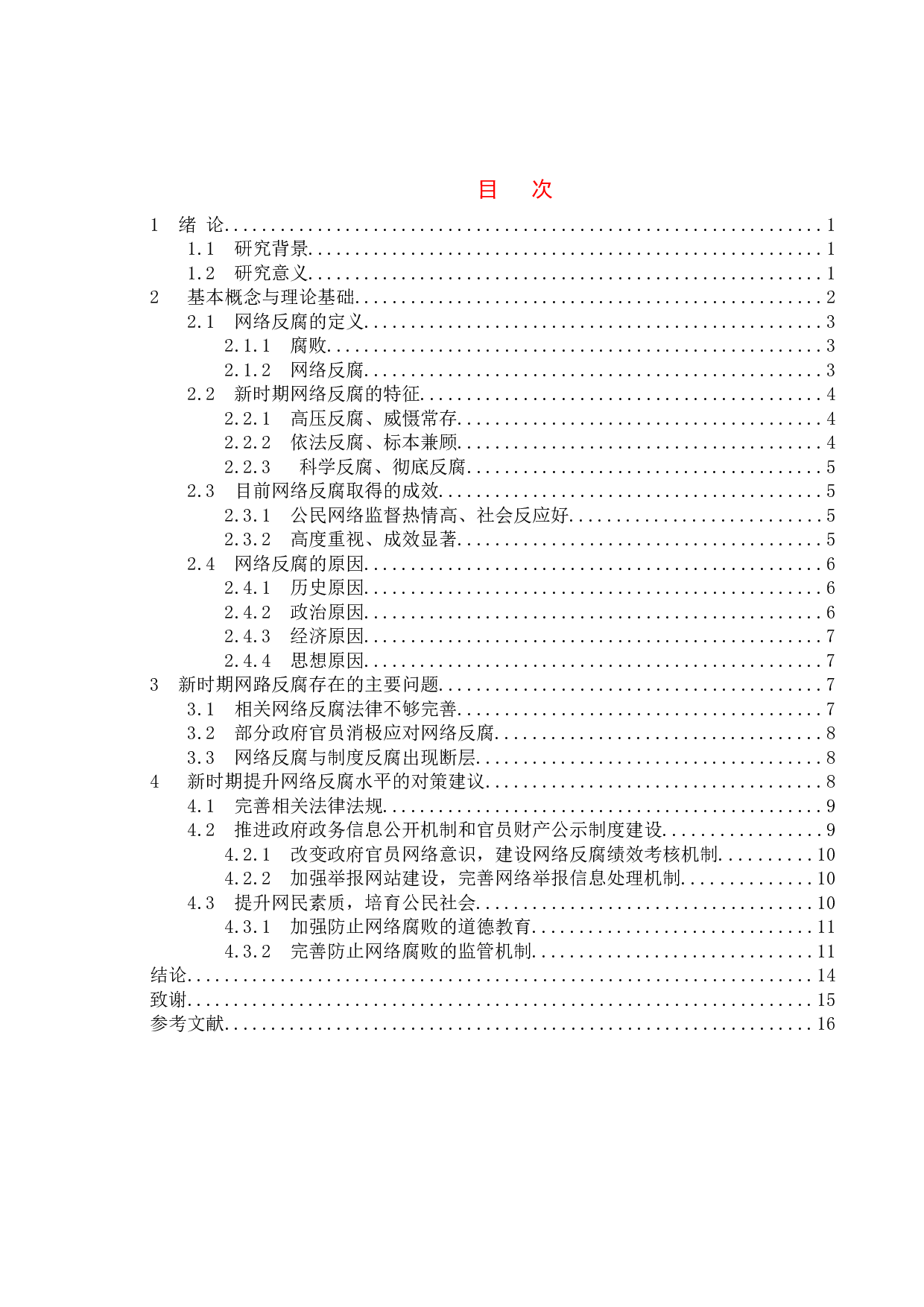 新时期网络反腐的问题及对策研究-11710字.doc 第4页