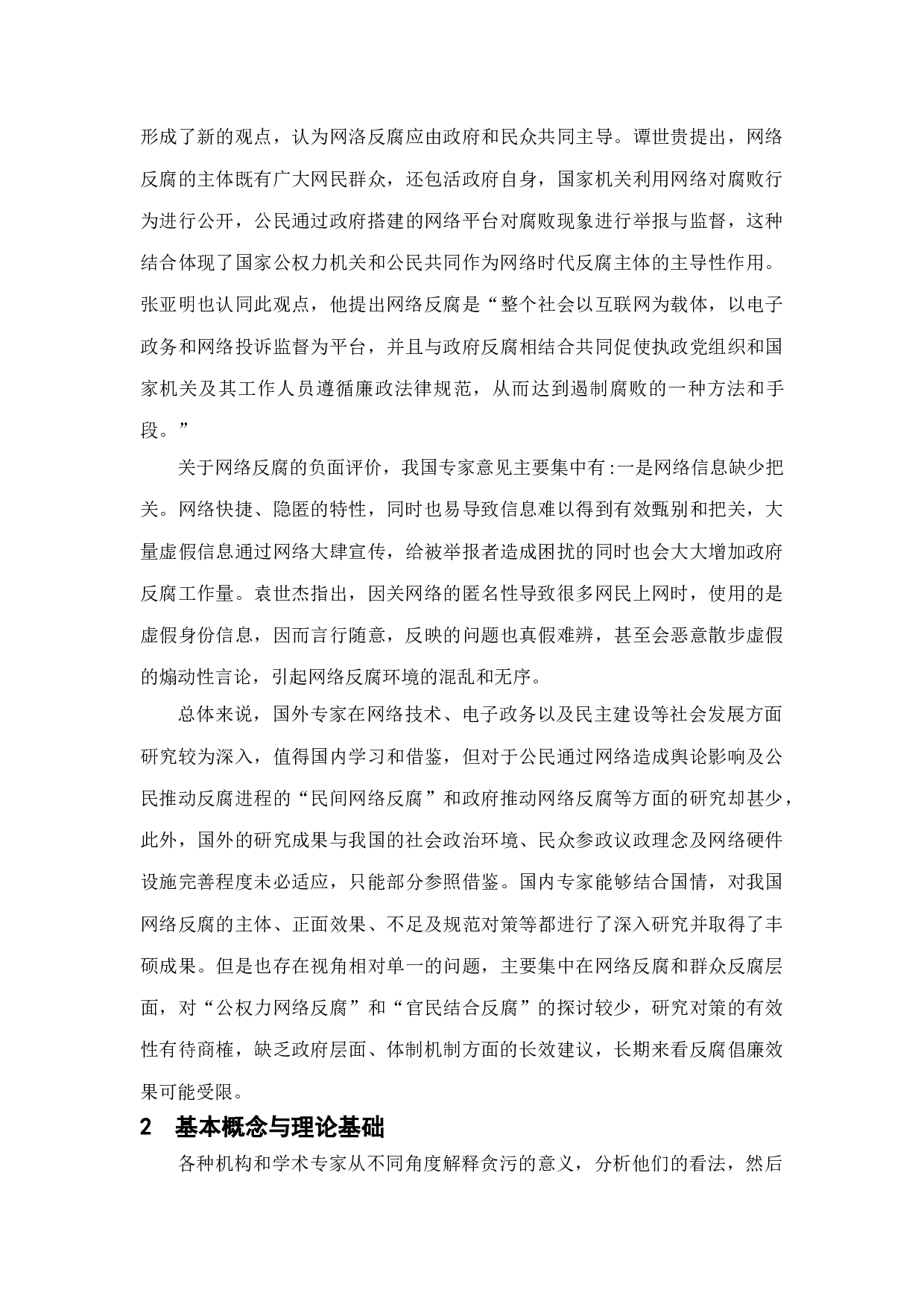 新时期网络反腐的问题及对策研究-11710字.doc 第6页