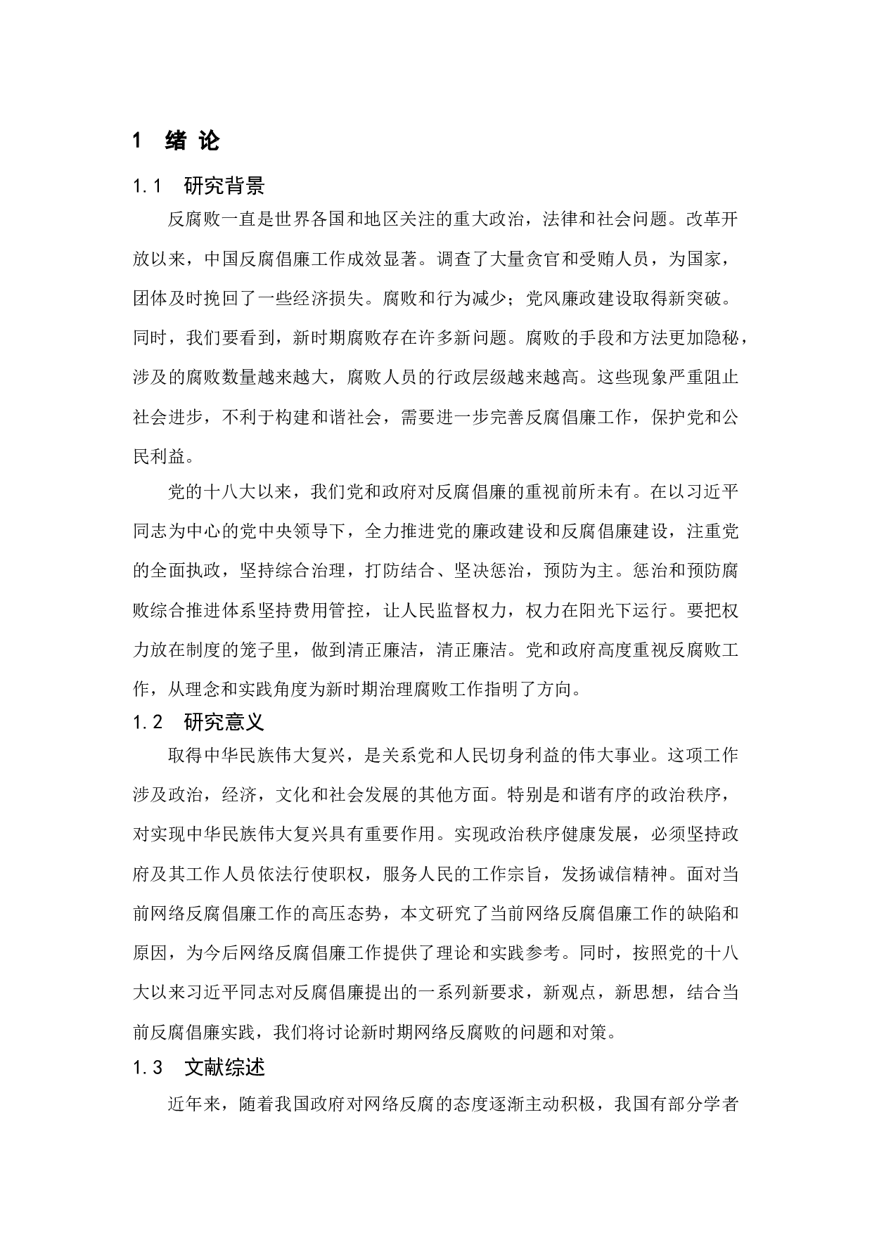 新时期网络反腐的问题及对策研究-11710字.doc 第5页