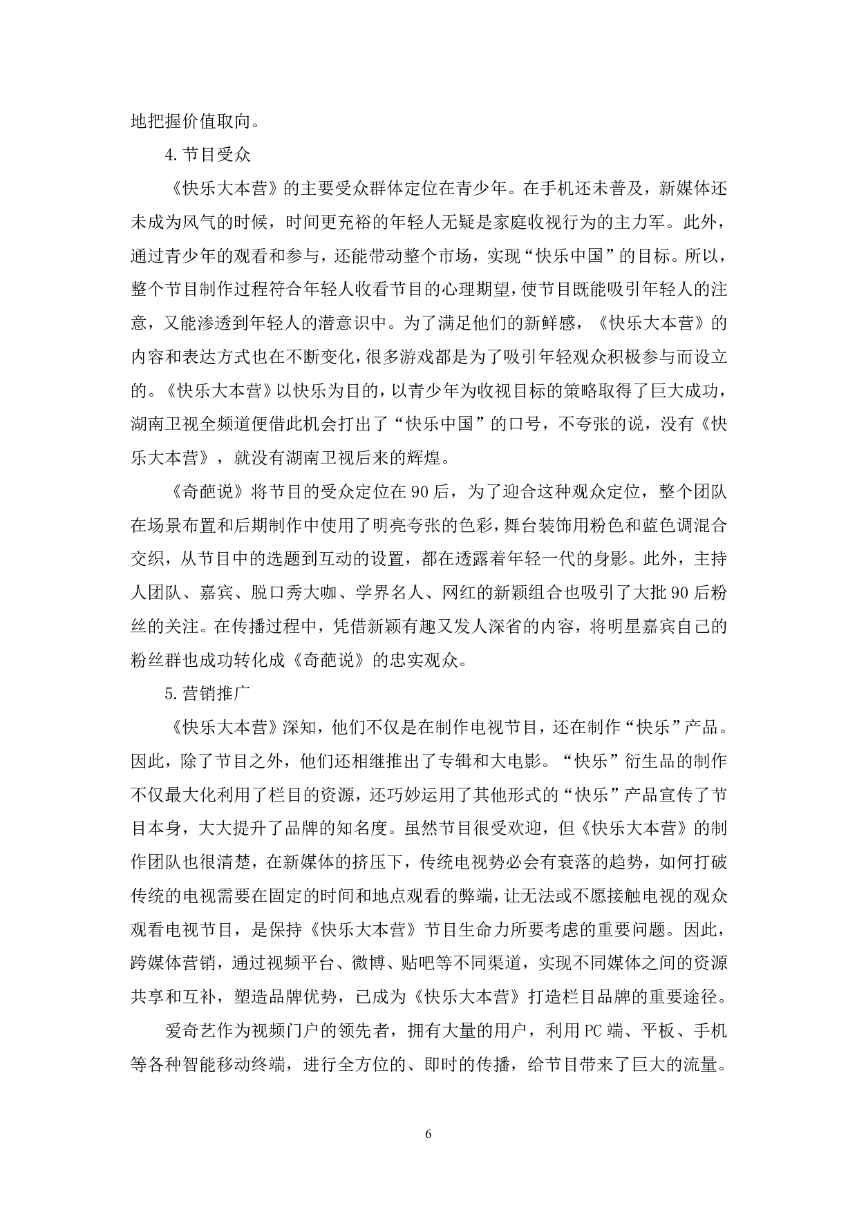 电视综艺节目与网络综艺节目的对比分析-8314字.pdf 第7页