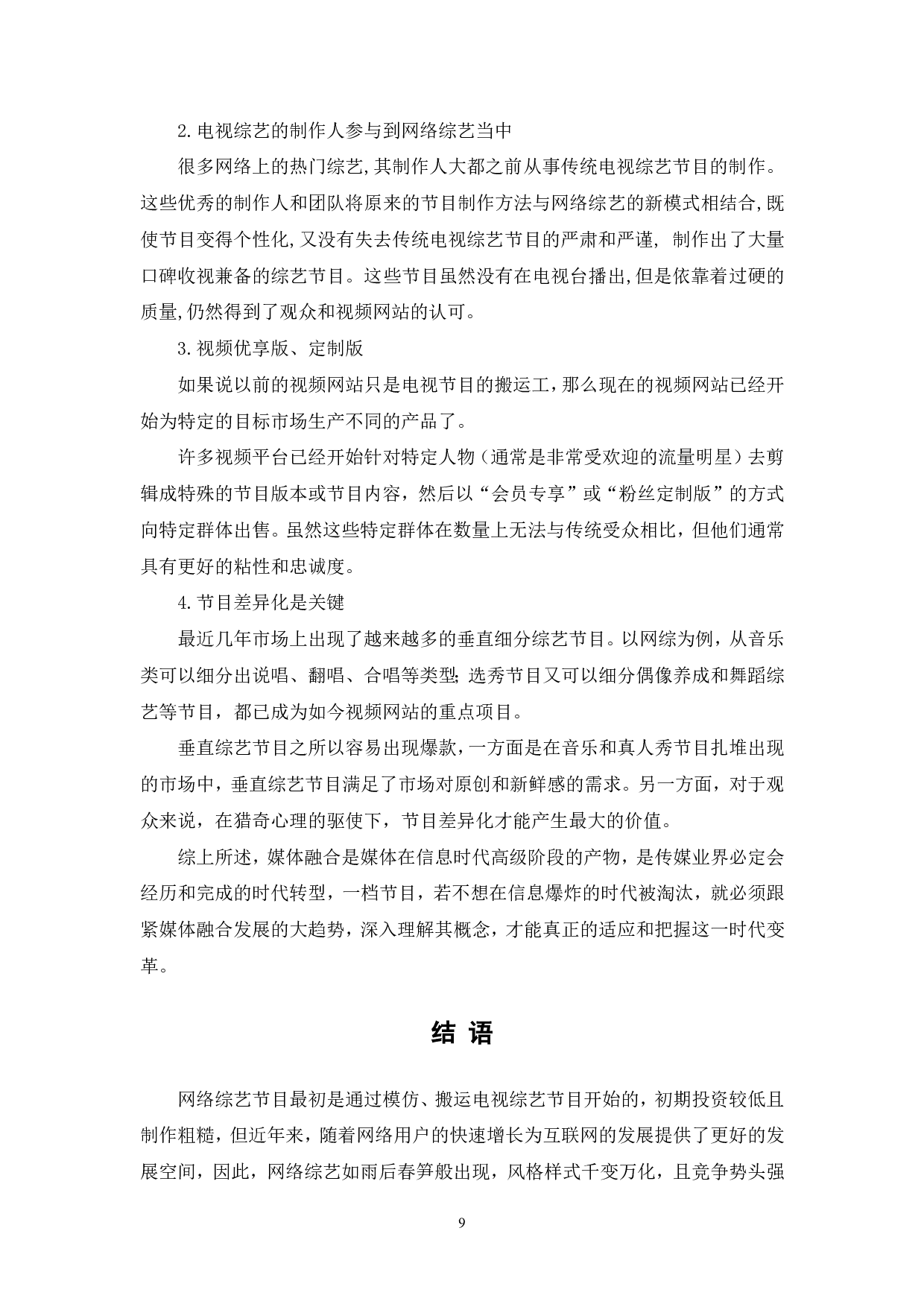 电视综艺节目与网络综艺节目的对比分析-8314字.pdf 第10页