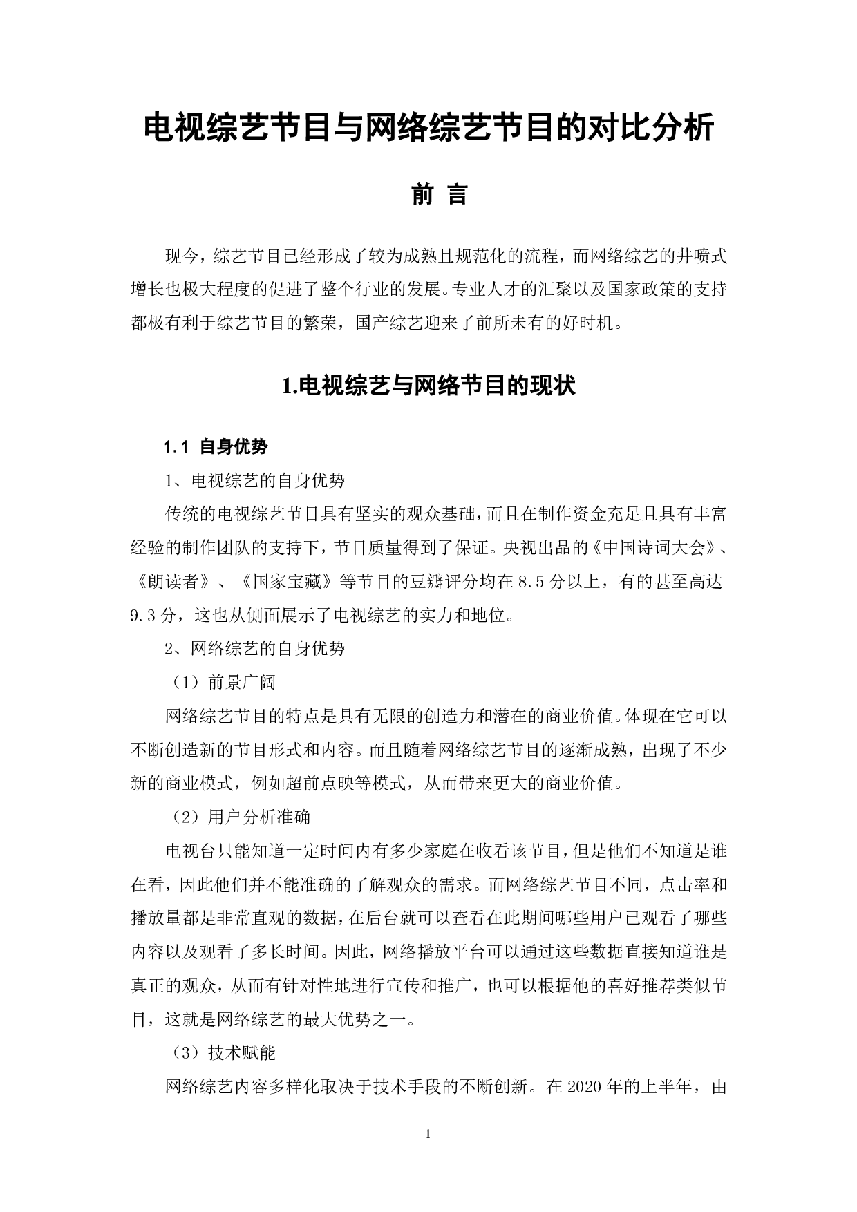 电视综艺节目与网络综艺节目的对比分析-8314字.pdf 第2页