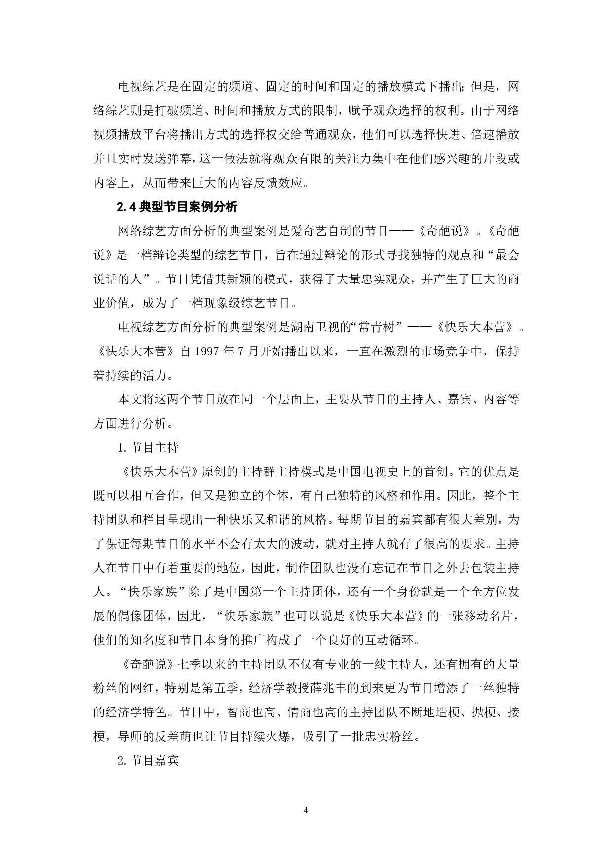 电视综艺节目与网络综艺节目的对比分析-8314字.pdf 第5页