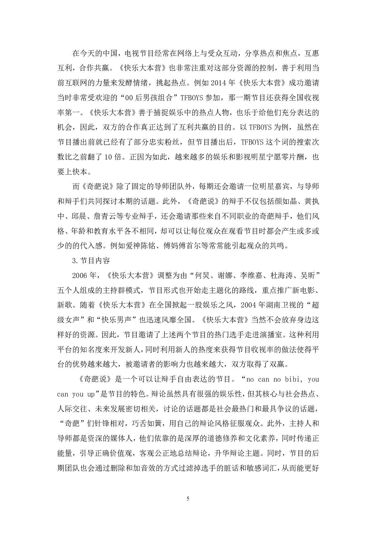 电视综艺节目与网络综艺节目的对比分析-8314字.pdf 第6页