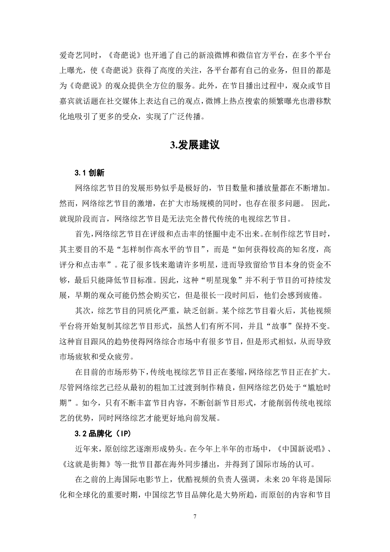 电视综艺节目与网络综艺节目的对比分析-8314字.pdf 第8页