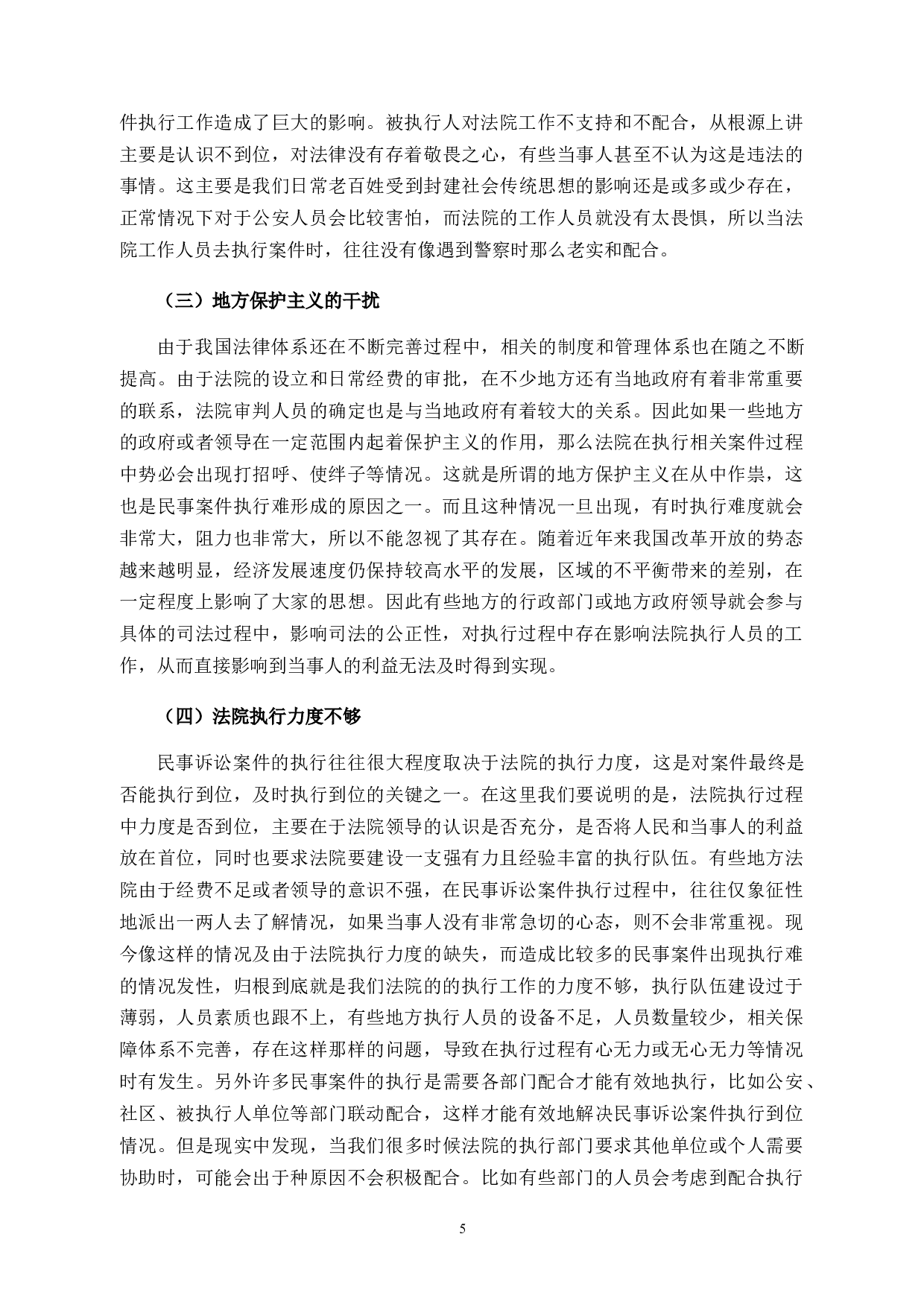 论民事诉讼案件&ldquo;执行难&rdquo;的原因及解决方法-10263字.docx 第8页