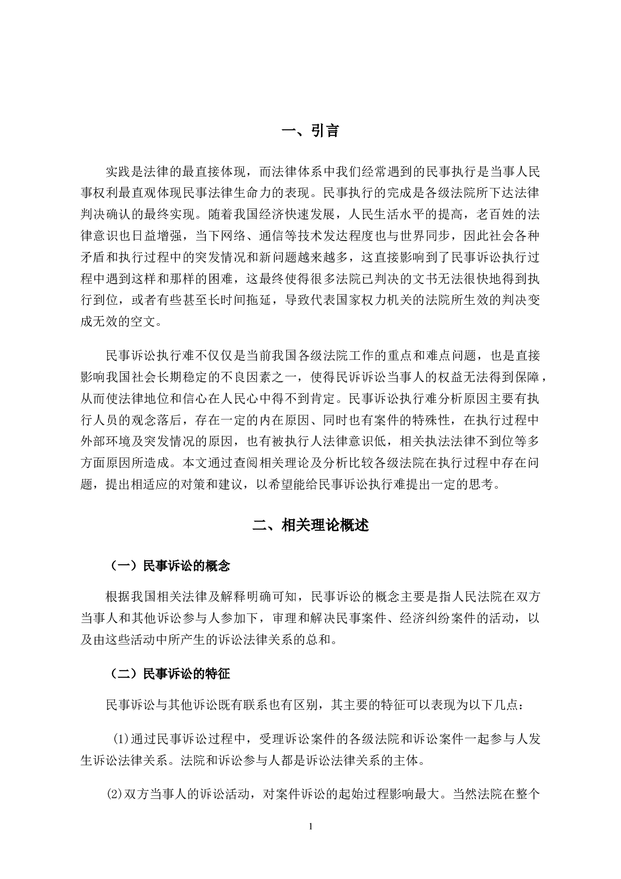 论民事诉讼案件&ldquo;执行难&rdquo;的原因及解决方法-10263字.docx 第4页