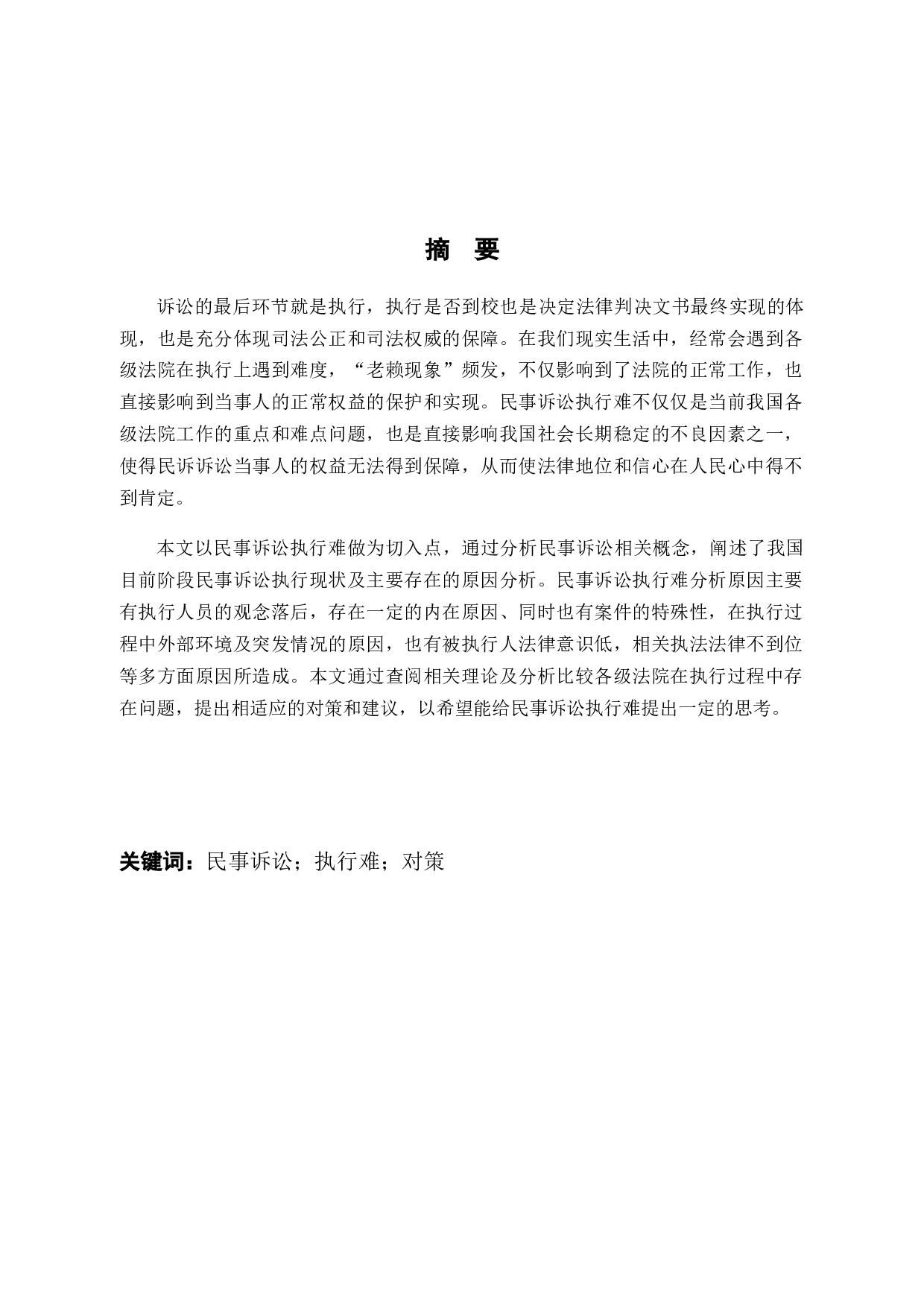 论民事诉讼案件&ldquo;执行难&rdquo;的原因及解决方法-10263字.docx 第1页