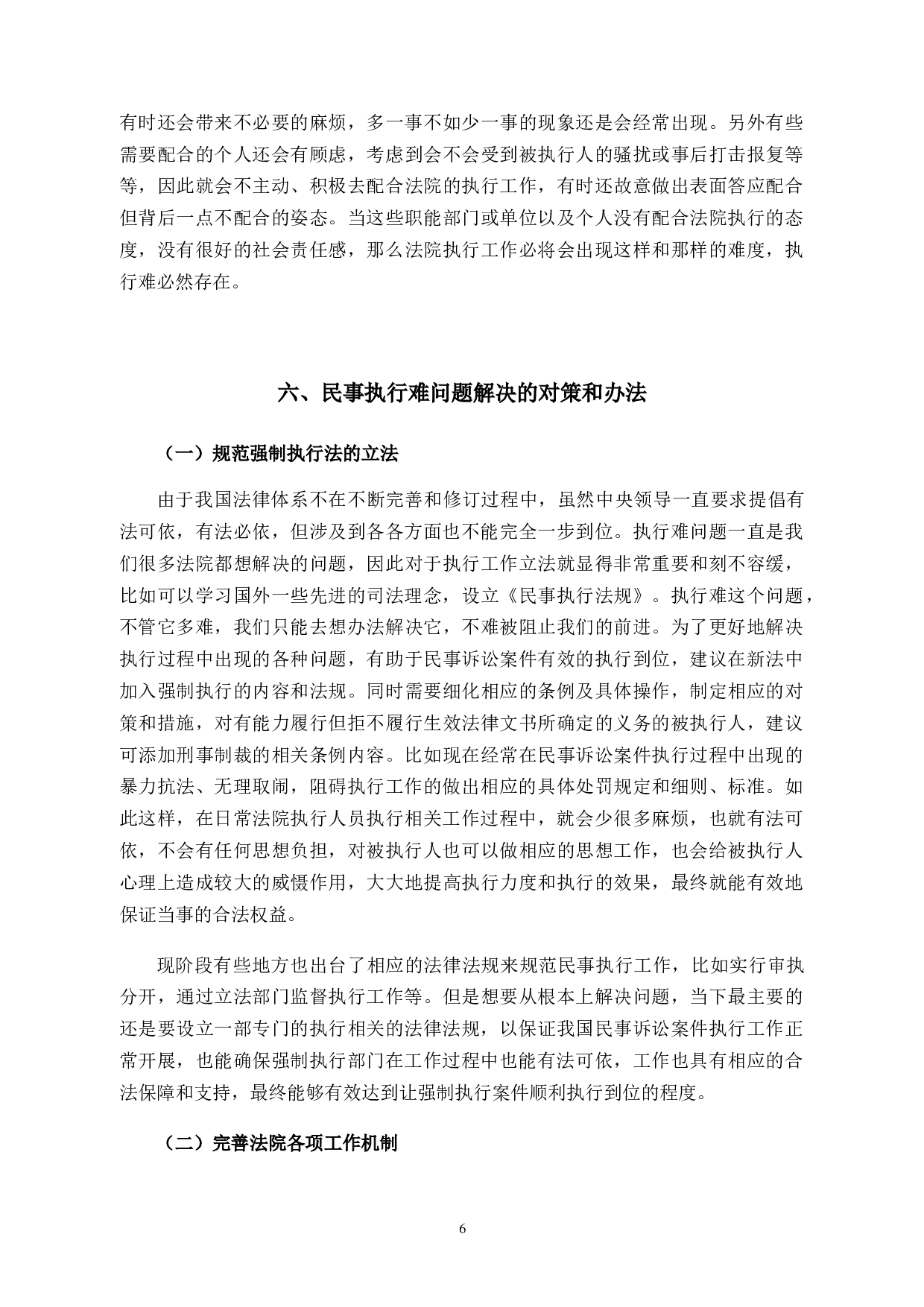 论民事诉讼案件&ldquo;执行难&rdquo;的原因及解决方法-10263字.docx 第9页