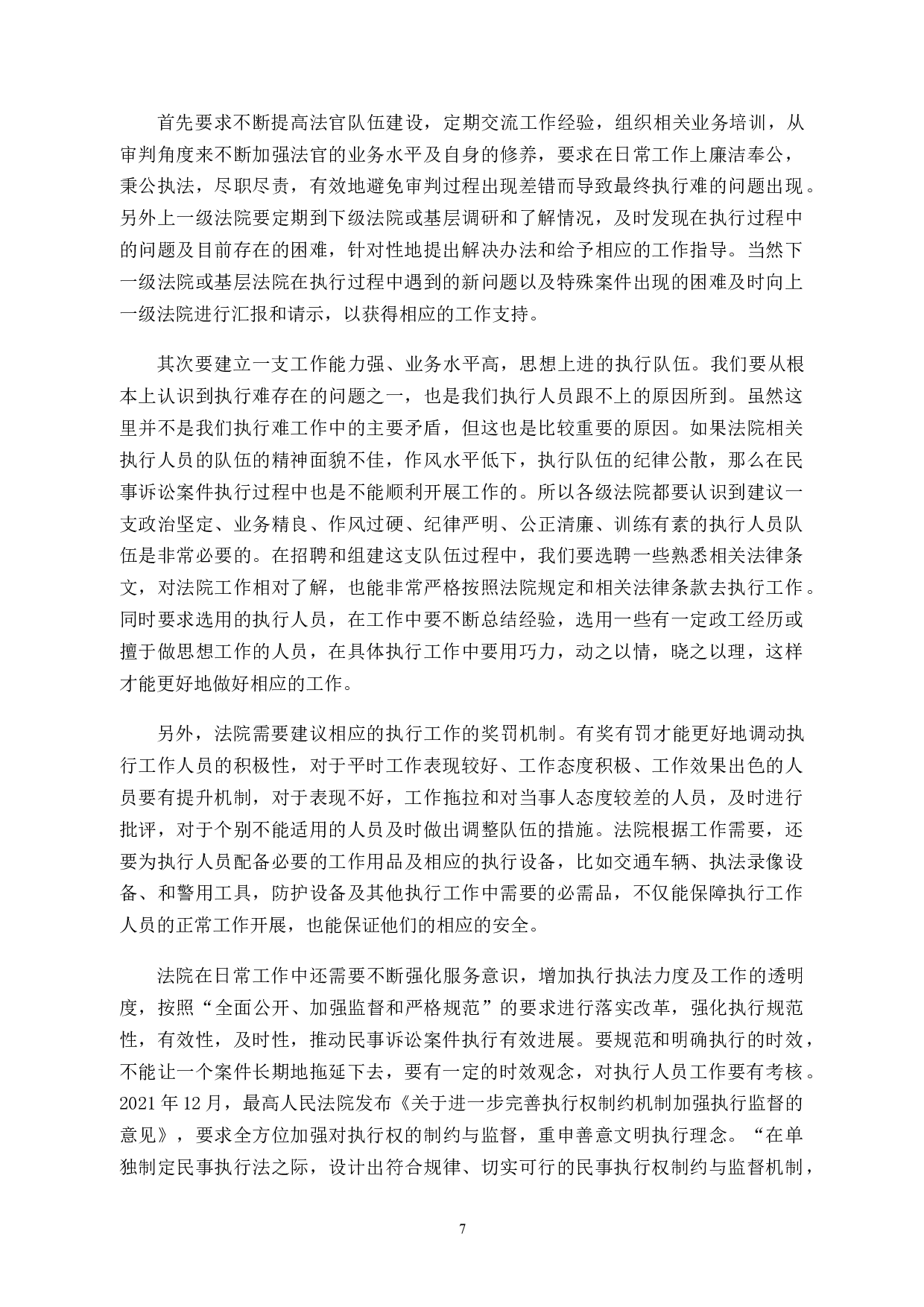 论民事诉讼案件&ldquo;执行难&rdquo;的原因及解决方法-10263字.docx 第10页