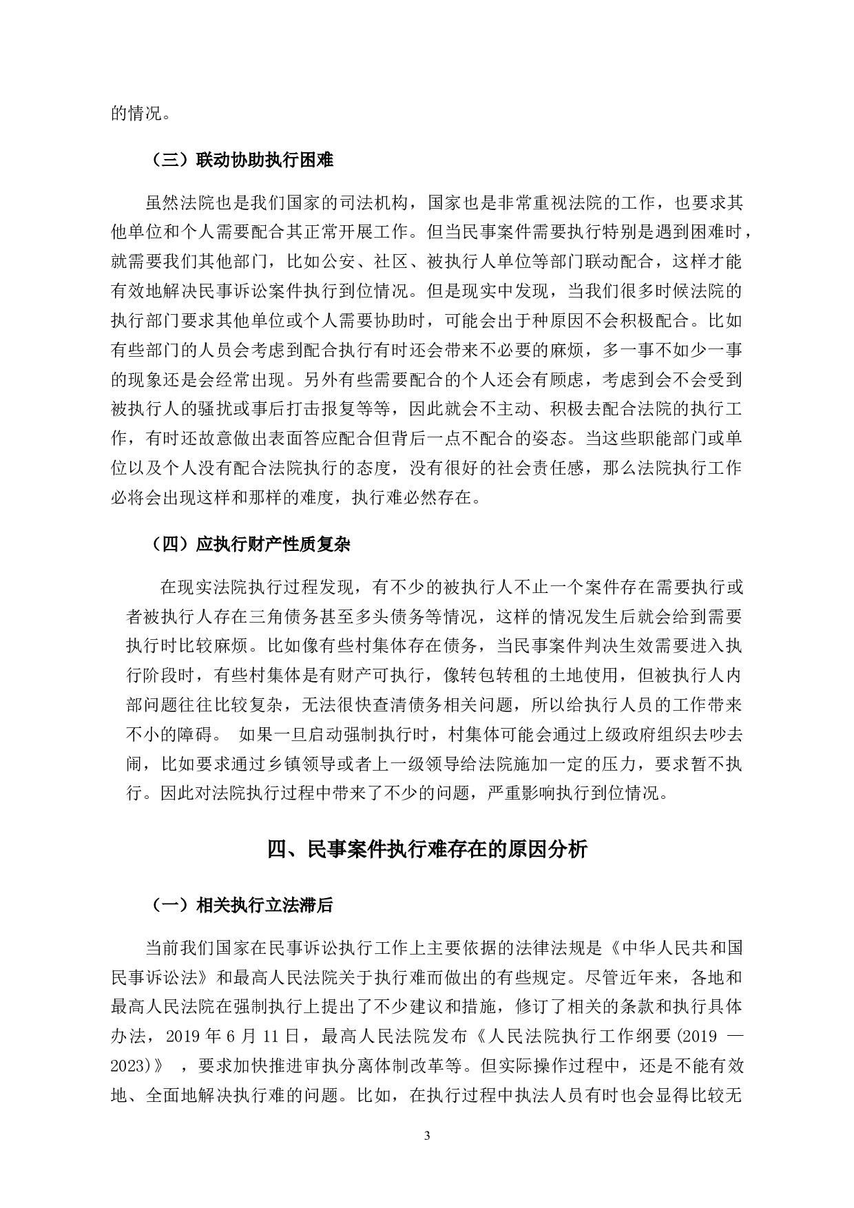 论民事诉讼案件&ldquo;执行难&rdquo;的原因及解决方法-10263字.docx 第6页