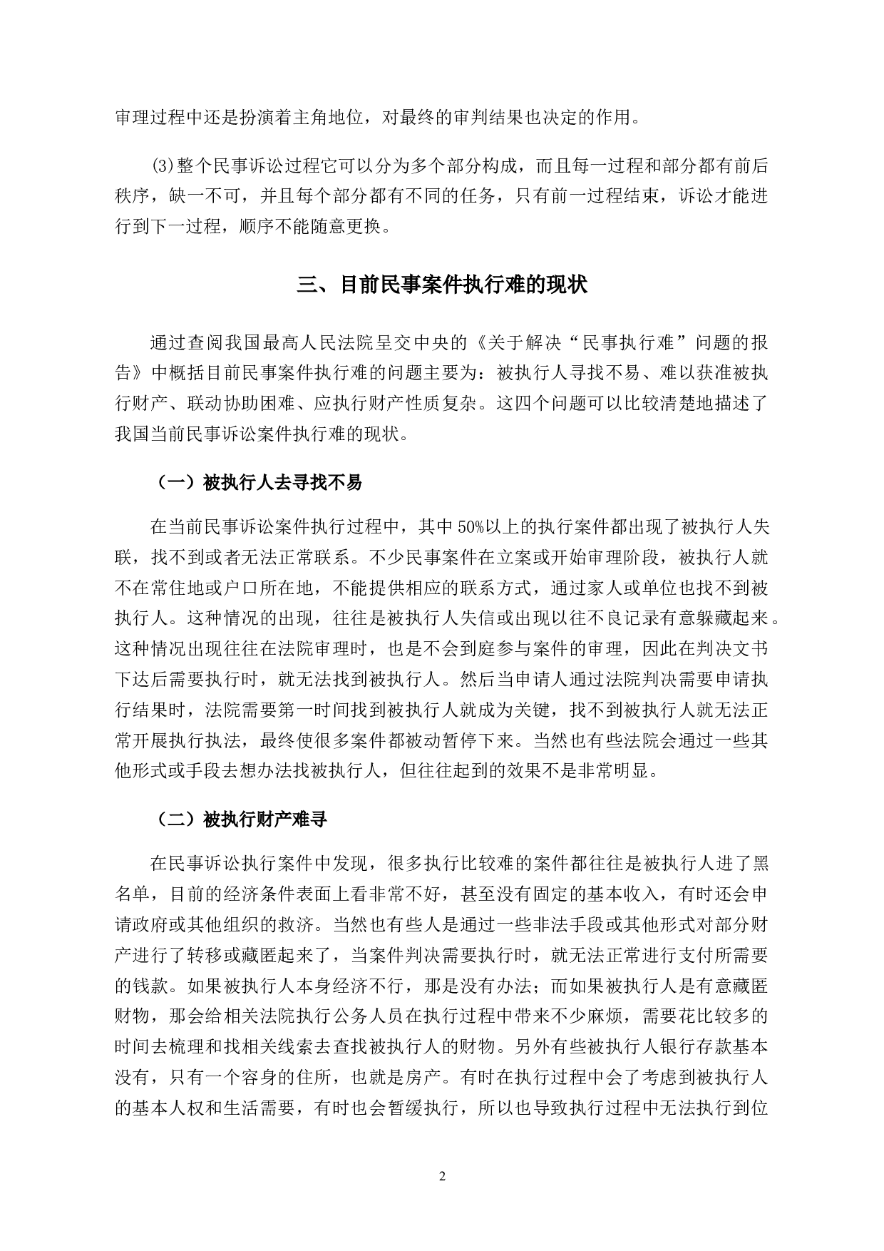 论民事诉讼案件&ldquo;执行难&rdquo;的原因及解决方法-10263字.docx 第5页