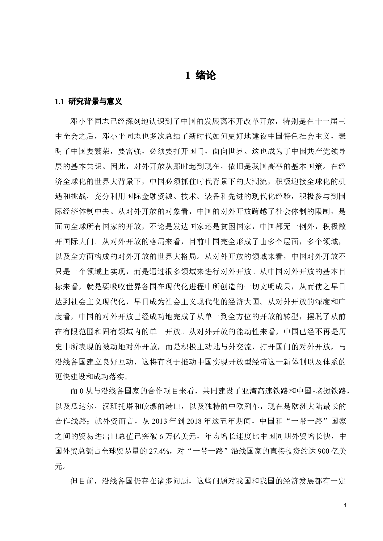 &ldquo;一带一路&rdquo;沿线国家经济对外开放水平时空演变研究-26331字.docx 第6页