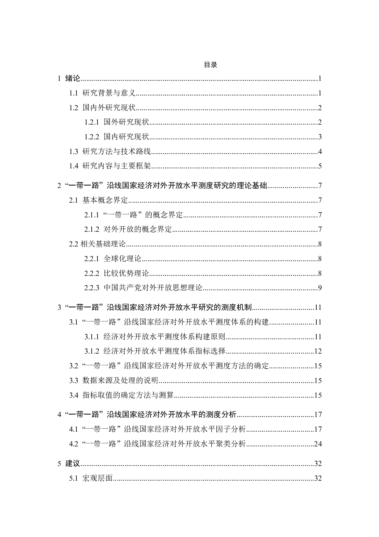 &ldquo;一带一路&rdquo;沿线国家经济对外开放水平时空演变研究-26331字.docx 第4页