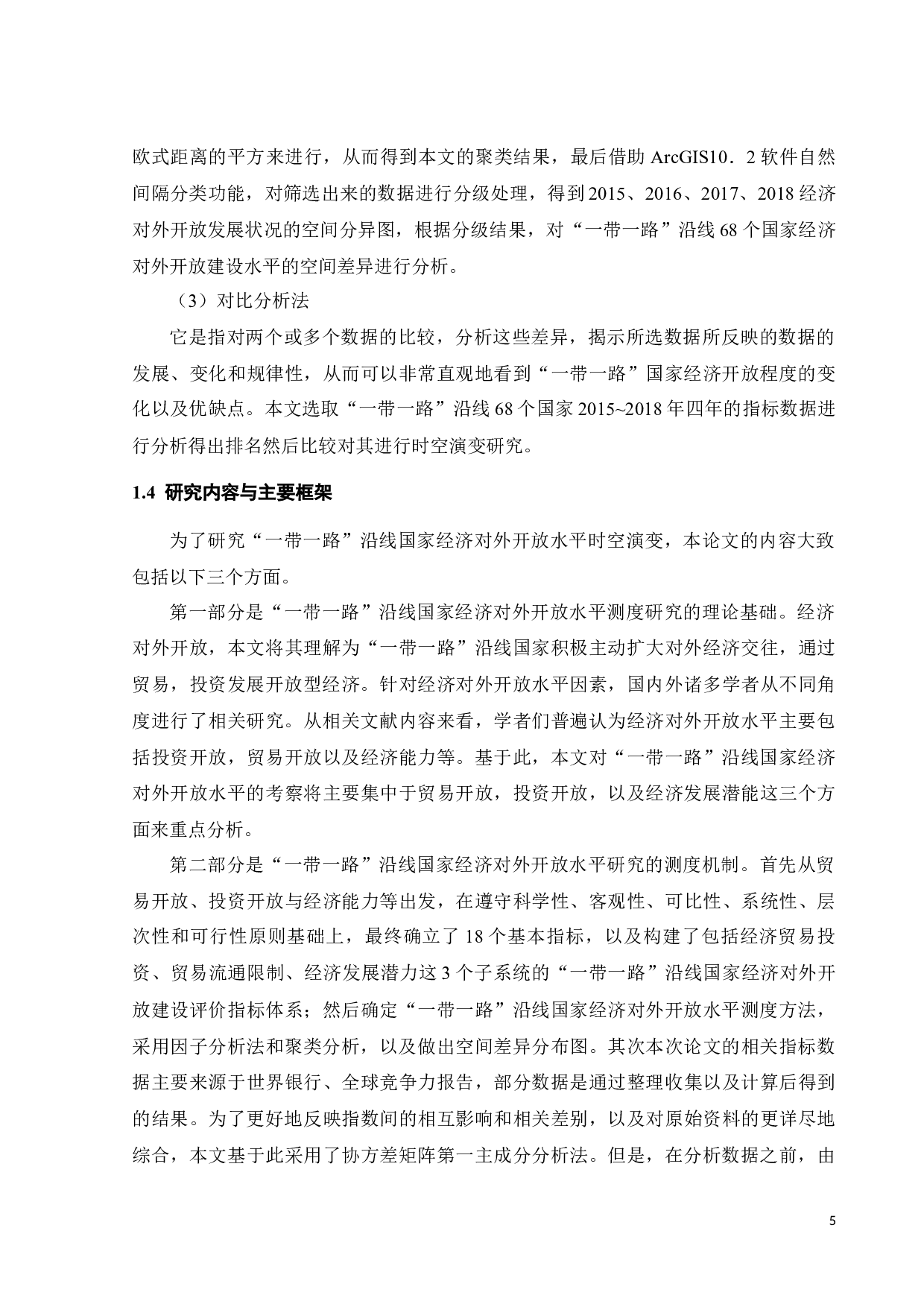 &ldquo;一带一路&rdquo;沿线国家经济对外开放水平时空演变研究-26331字.docx 第10页