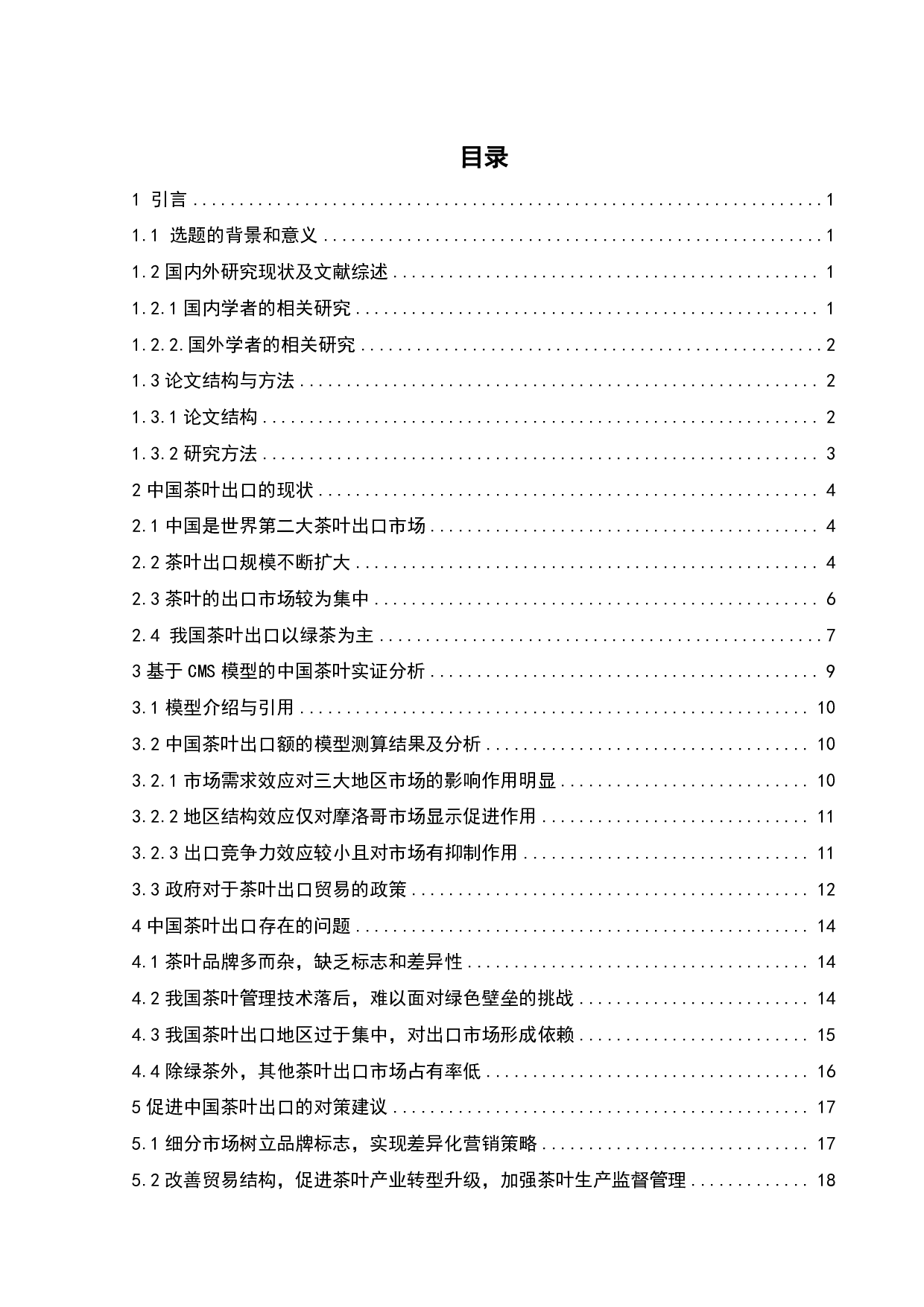 &ldquo;一带一路背景下中国茶叶出口现状及对策分析&rdquo;-18719字.pdf 第4页