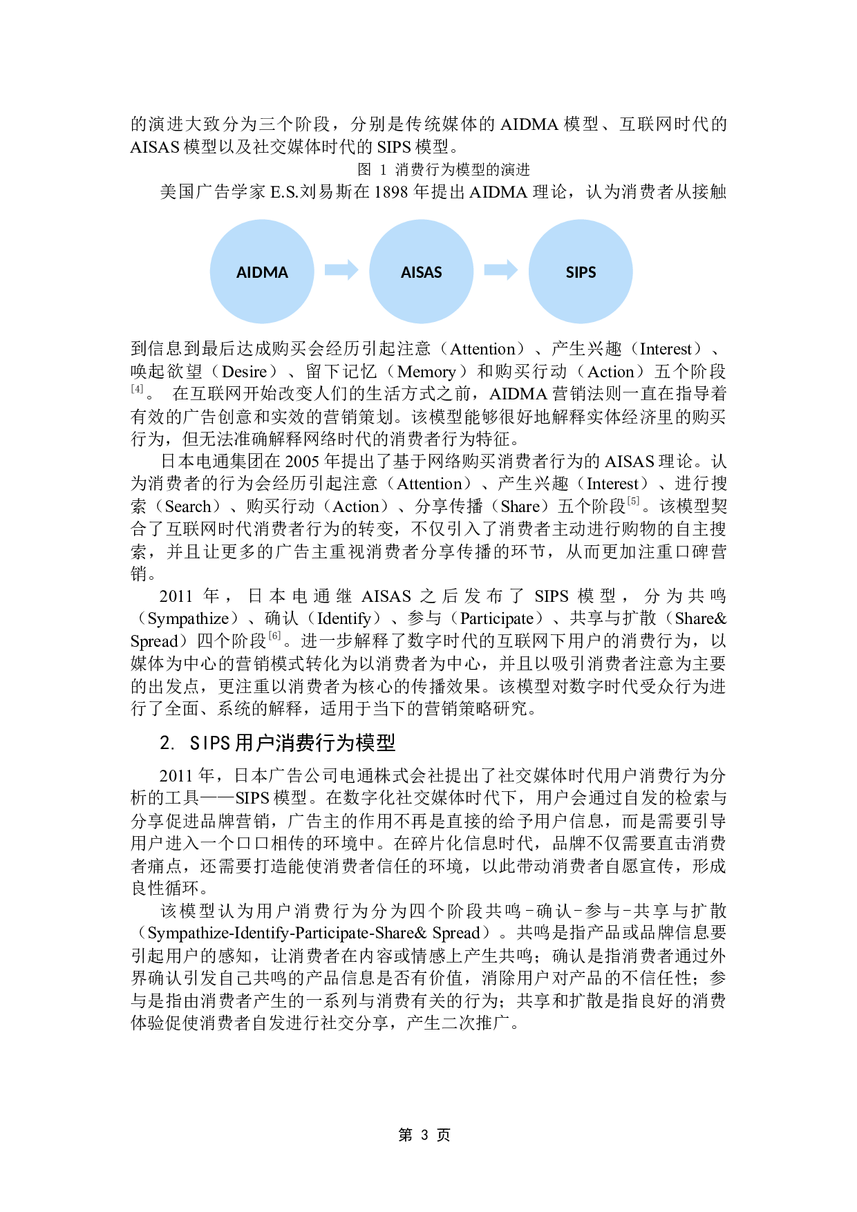 SIPS模型视角下蜂花国货品牌营销策略优化研究-22993字.docx 第7页