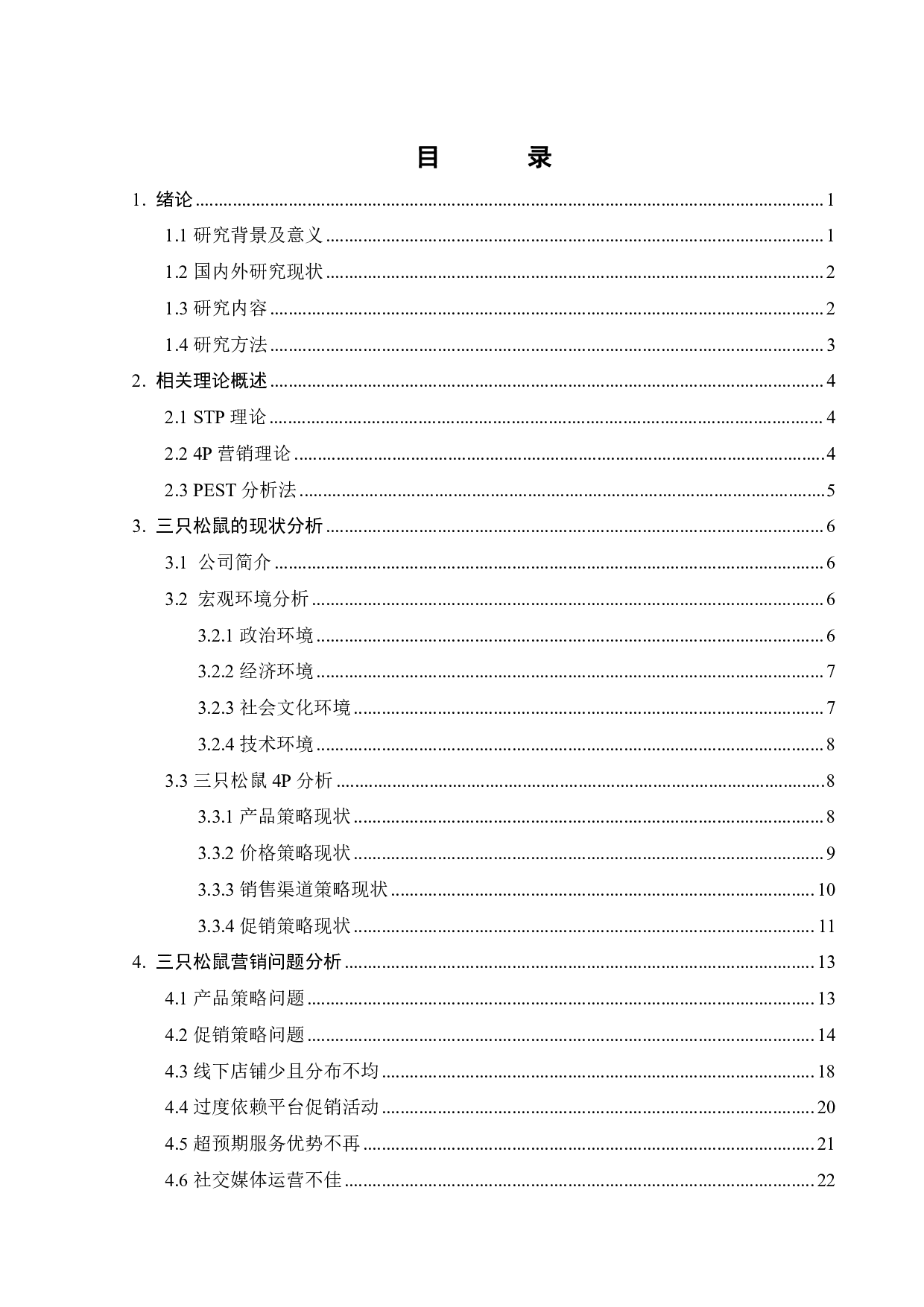 &ldquo;互联网+&rdquo;背景下三只松鼠营销分析-21954字.pdf 第6页